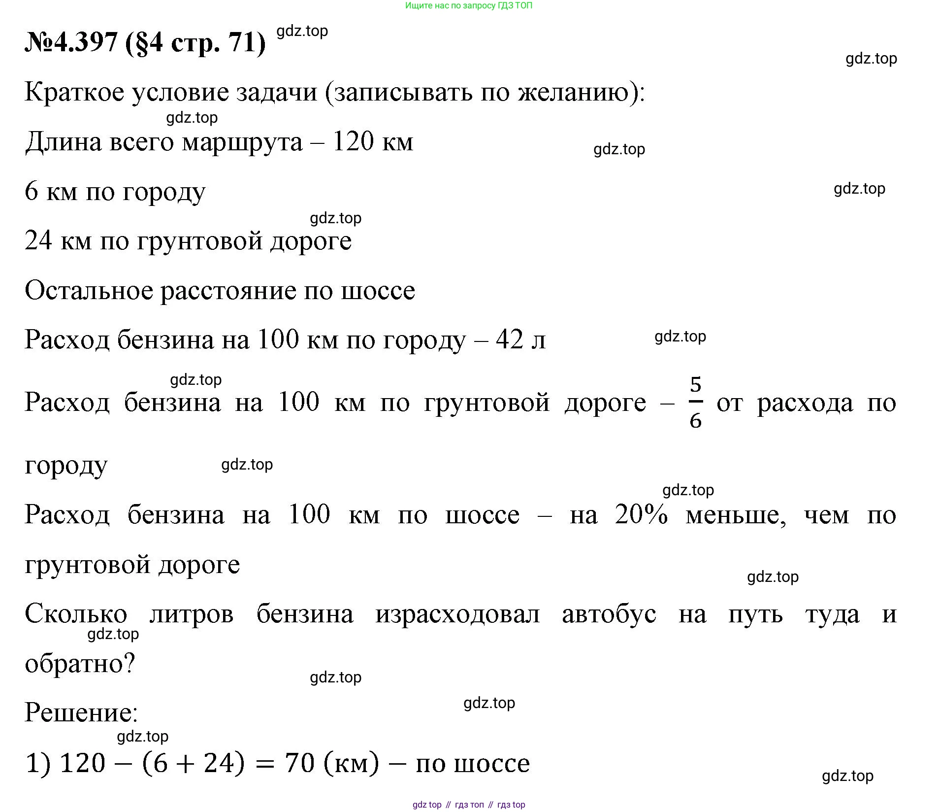 ГДЗ Математика, 6 класс Учебник, авторы: Виленкин Наум Яковлевич, Жохов Владимир Иванович, Чесноков Александр Семёнович, Александрова Лилия Александровна, Шварцбурд Семён Исаакович, издательство Просвещение, Москва, 2023, белого цвета, Часть 2, страница 71, номер 4.397, Решение 4