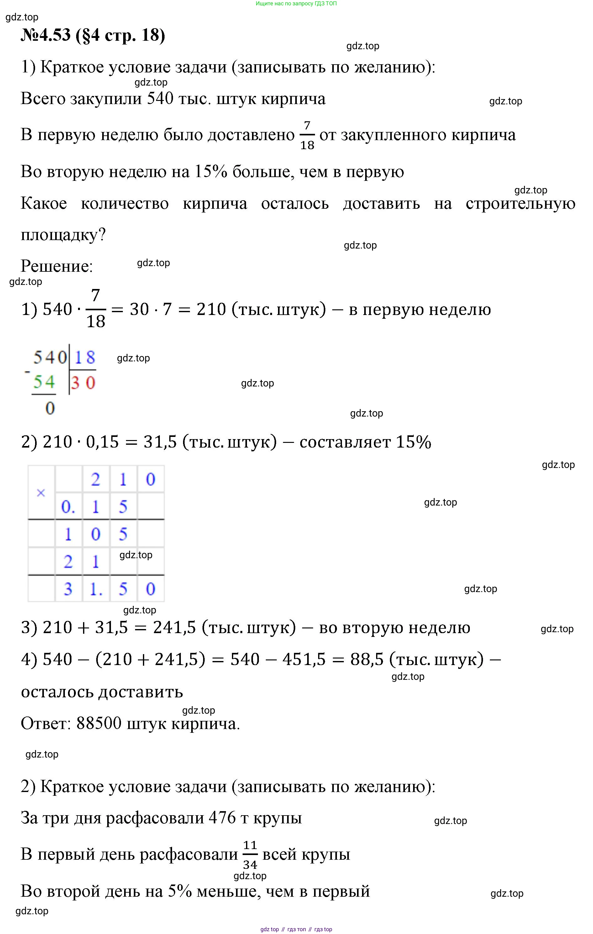 ГДЗ Математика, 6 класс Учебник, авторы: Виленкин Наум Яковлевич, Жохов Владимир Иванович, Чесноков Александр Семёнович, Александрова Лилия Александровна, Шварцбурд Семён Исаакович, издательство Просвещение, Москва, 2023, белого цвета, Часть 2, страница 18, номер 4.53, Решение 4