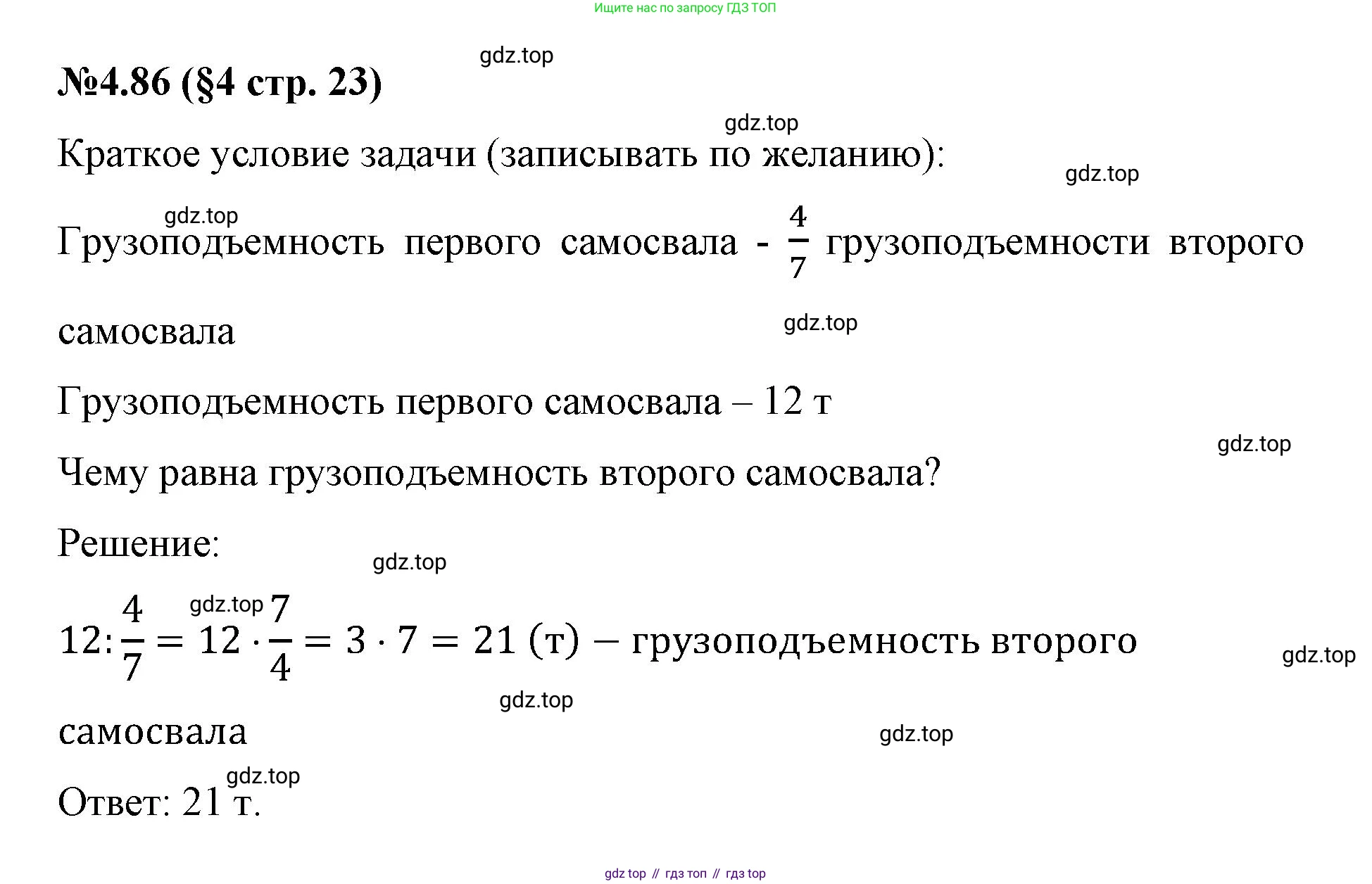 ГДЗ Математика, 6 класс Учебник, авторы: Виленкин Наум Яковлевич, Жохов Владимир Иванович, Чесноков Александр Семёнович, Александрова Лилия Александровна, Шварцбурд Семён Исаакович, издательство Просвещение, Москва, 2023, белого цвета, Часть 2, страница 23, номер 4.86, Решение 4