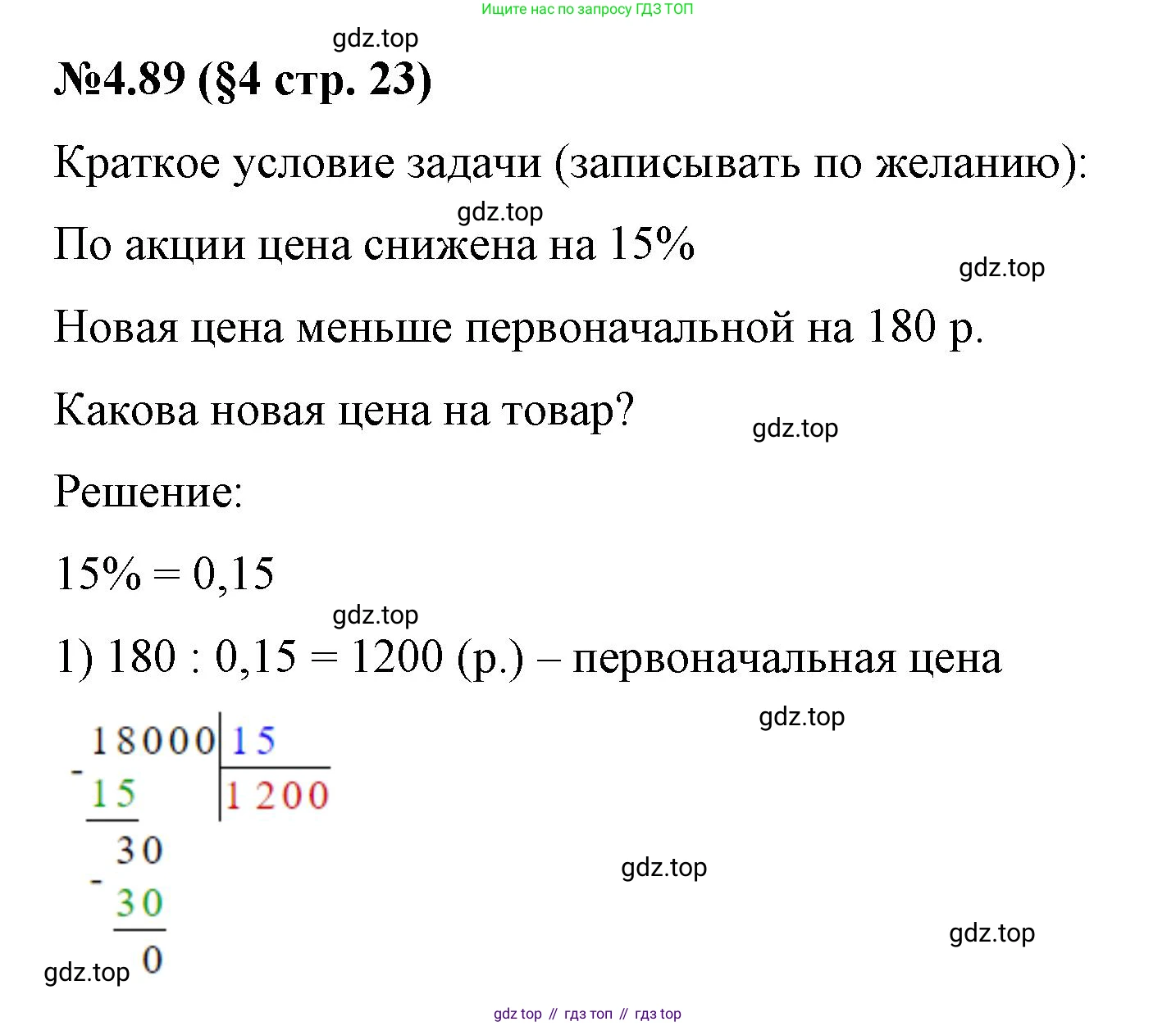ГДЗ Математика, 6 класс Учебник, авторы: Виленкин Наум Яковлевич, Жохов Владимир Иванович, Чесноков Александр Семёнович, Александрова Лилия Александровна, Шварцбурд Семён Исаакович, издательство Просвещение, Москва, 2023, белого цвета, Часть 2, страница 23, номер 4.89, Решение 4