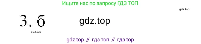 ГДЗ Математика, 6 класс Учебник, авторы: Виленкин Наум Яковлевич, Жохов Владимир Иванович, Чесноков Александр Семёнович, Александрова Лилия Александровна, Шварцбурд Семён Исаакович, издательство Просвещение, Москва, 2023, белого цвета, Часть 2, страница 19, номер 3, Решение 4