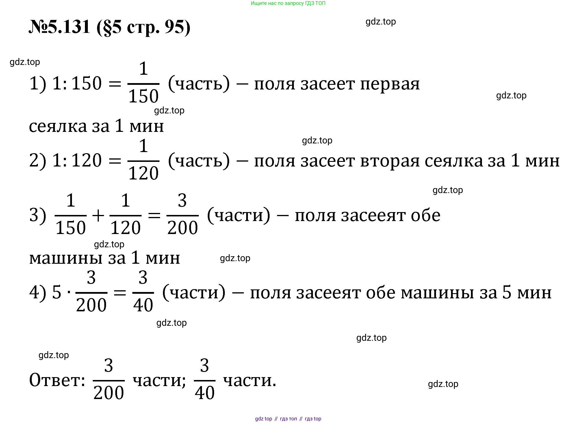 ГДЗ Математика, 6 класс Учебник, авторы: Виленкин Наум Яковлевич, Жохов Владимир Иванович, Чесноков Александр Семёнович, Александрова Лилия Александровна, Шварцбурд Семён Исаакович, издательство Просвещение, Москва, 2023, белого цвета, Часть 2, страница 95, номер 5.131, Решение 4