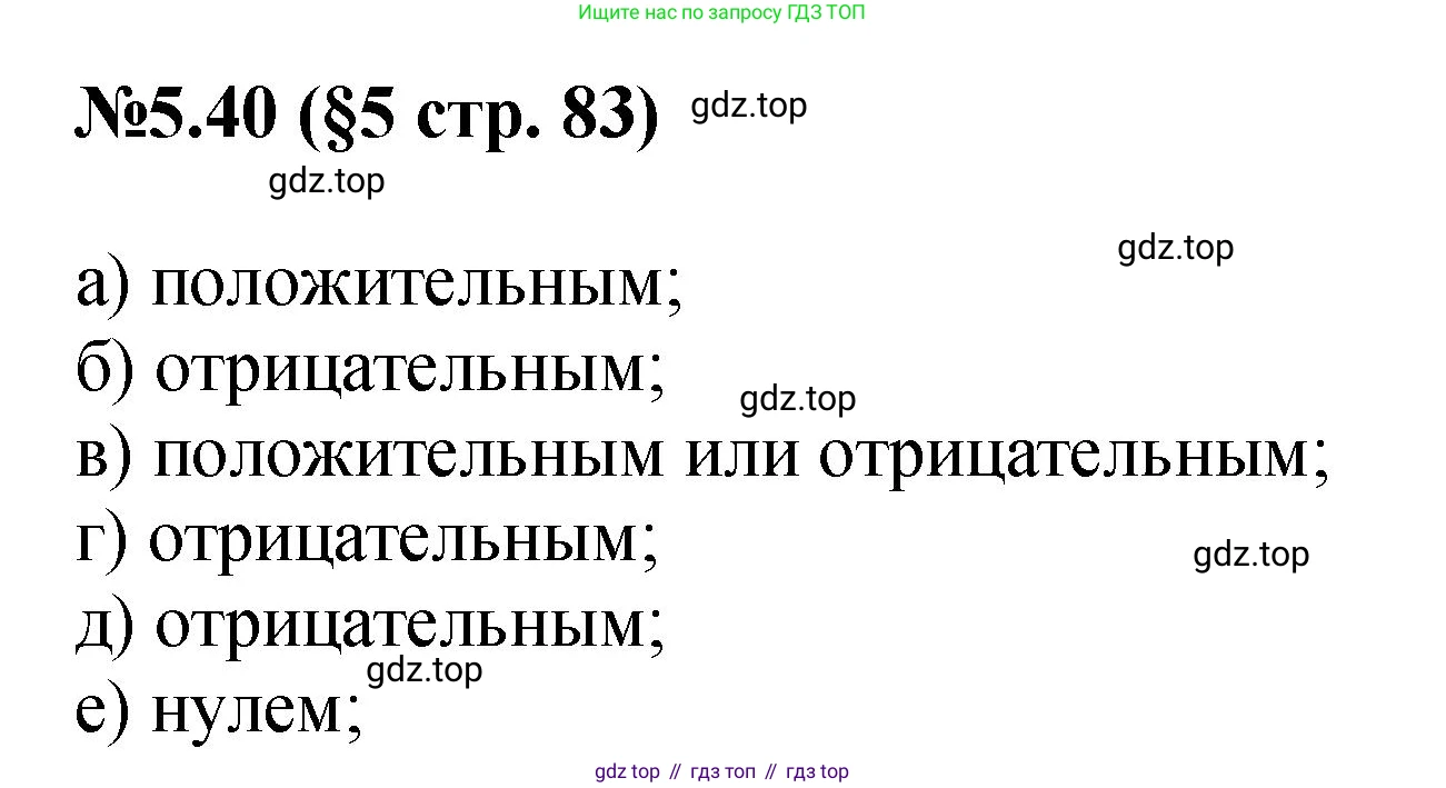 ГДЗ Математика, 6 класс Учебник, авторы: Виленкин Наум Яковлевич, Жохов Владимир Иванович, Чесноков Александр Семёнович, Александрова Лилия Александровна, Шварцбурд Семён Исаакович, издательство Просвещение, Москва, 2023, белого цвета, Часть 2, страница 83, номер 5.40, Решение 4