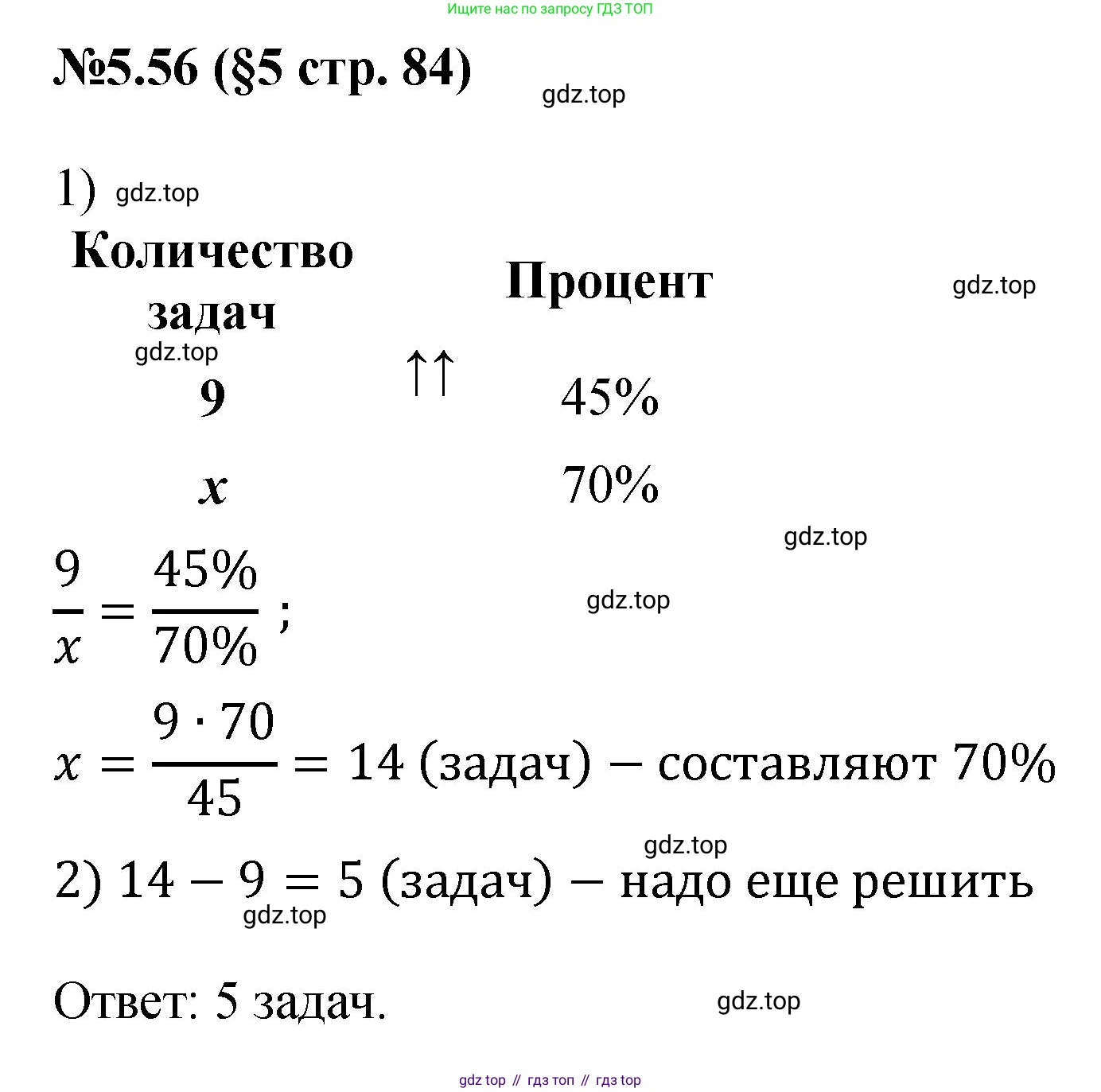 ГДЗ Математика, 6 класс Учебник, авторы: Виленкин Наум Яковлевич, Жохов Владимир Иванович, Чесноков Александр Семёнович, Александрова Лилия Александровна, Шварцбурд Семён Исаакович, издательство Просвещение, Москва, 2023, белого цвета, Часть 2, страница 84, номер 5.56, Решение 4