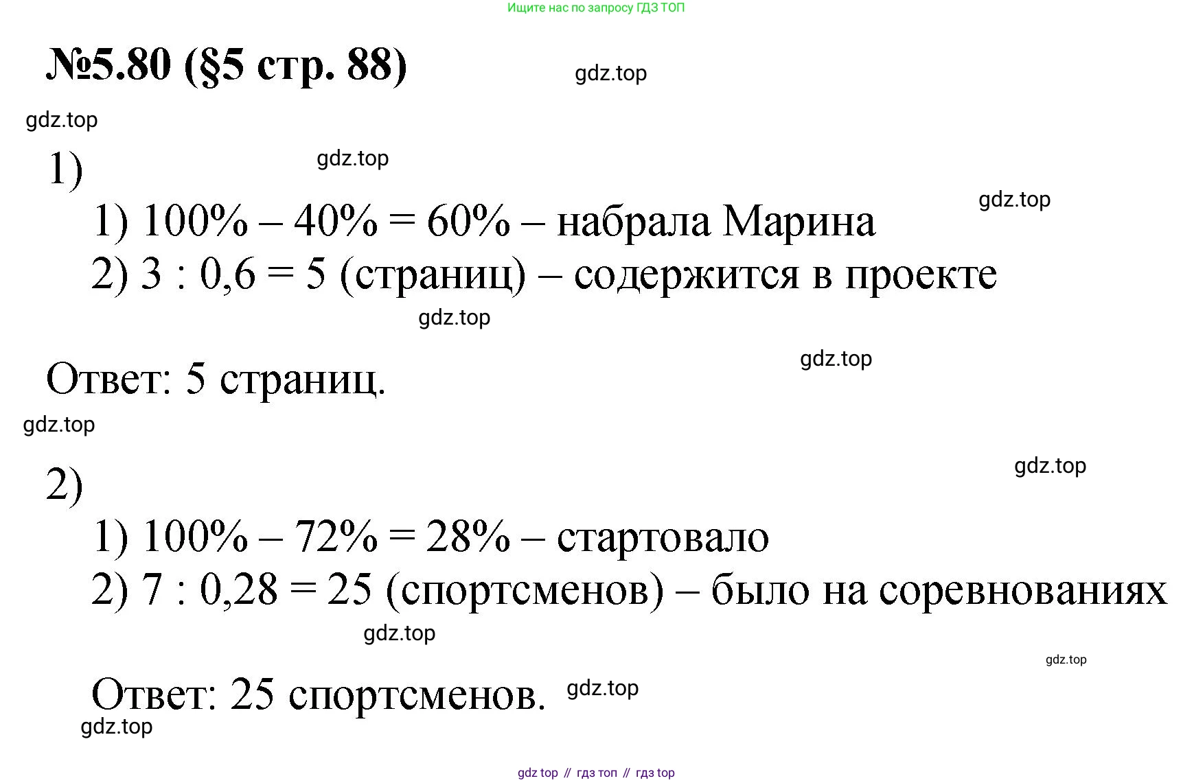 ГДЗ Математика, 6 класс Учебник, авторы: Виленкин Наум Яковлевич, Жохов Владимир Иванович, Чесноков Александр Семёнович, Александрова Лилия Александровна, Шварцбурд Семён Исаакович, издательство Просвещение, Москва, 2023, белого цвета, Часть 2, страница 88, номер 5.80, Решение 4