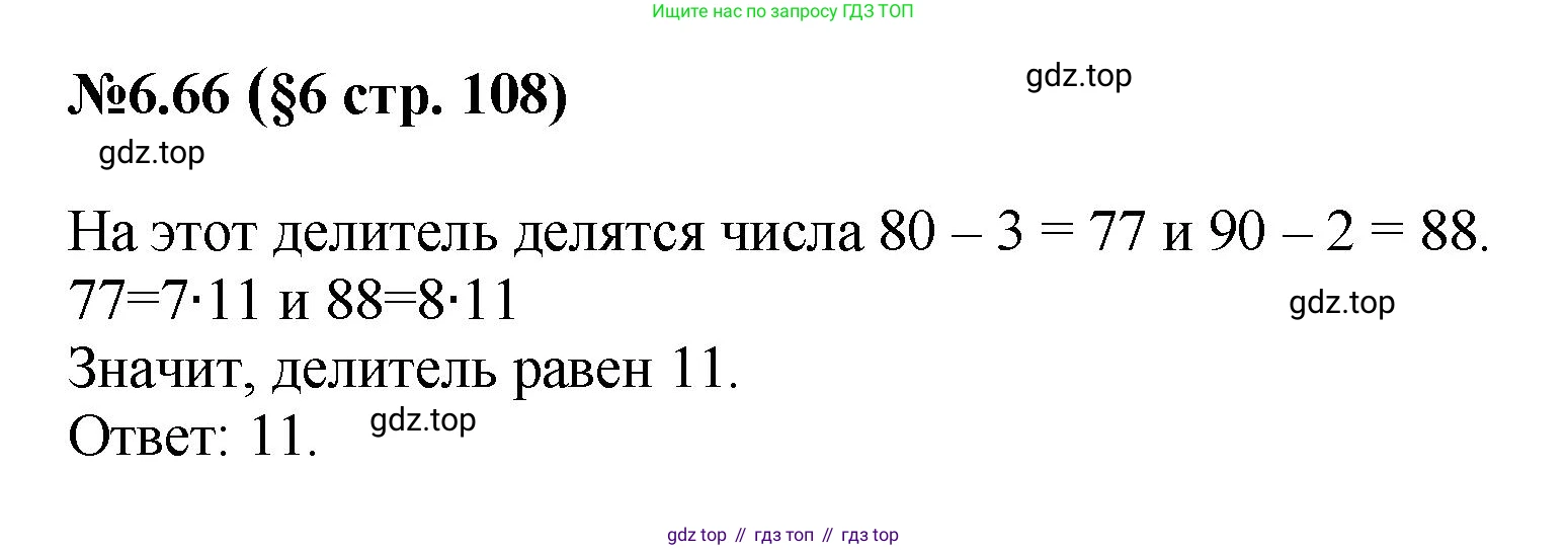 ГДЗ Математика, 6 класс Учебник, авторы: Виленкин Наум Яковлевич, Жохов Владимир Иванович, Чесноков Александр Семёнович, Александрова Лилия Александровна, Шварцбурд Семён Исаакович, издательство Просвещение, Москва, 2023, белого цвета, Часть 2, страница 108, номер 6.66, Решение 4