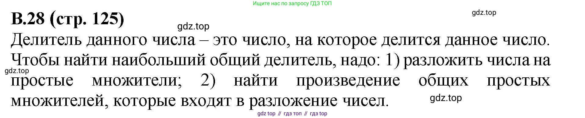 ГДЗ Математика, 6 класс Учебник, авторы: Виленкин Наум Яковлевич, Жохов Владимир Иванович, Чесноков Александр Семёнович, Александрова Лилия Александровна, Шварцбурд Семён Исаакович, издательство Просвещение, Москва, 2023, белого цвета, Часть 2, страница 125, номер 28, Решение 4
