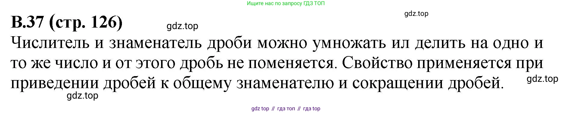 ГДЗ Математика, 6 класс Учебник, авторы: Виленкин Наум Яковлевич, Жохов Владимир Иванович, Чесноков Александр Семёнович, Александрова Лилия Александровна, Шварцбурд Семён Исаакович, издательство Просвещение, Москва, 2023, белого цвета, Часть 2, страница 126, номер 37, Решение 4