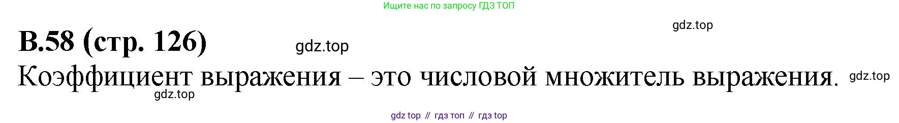 ГДЗ Математика, 6 класс Учебник, авторы: Виленкин Наум Яковлевич, Жохов Владимир Иванович, Чесноков Александр Семёнович, Александрова Лилия Александровна, Шварцбурд Семён Исаакович, издательство Просвещение, Москва, 2023, белого цвета, Часть 2, страница 126, номер 58, Решение 4