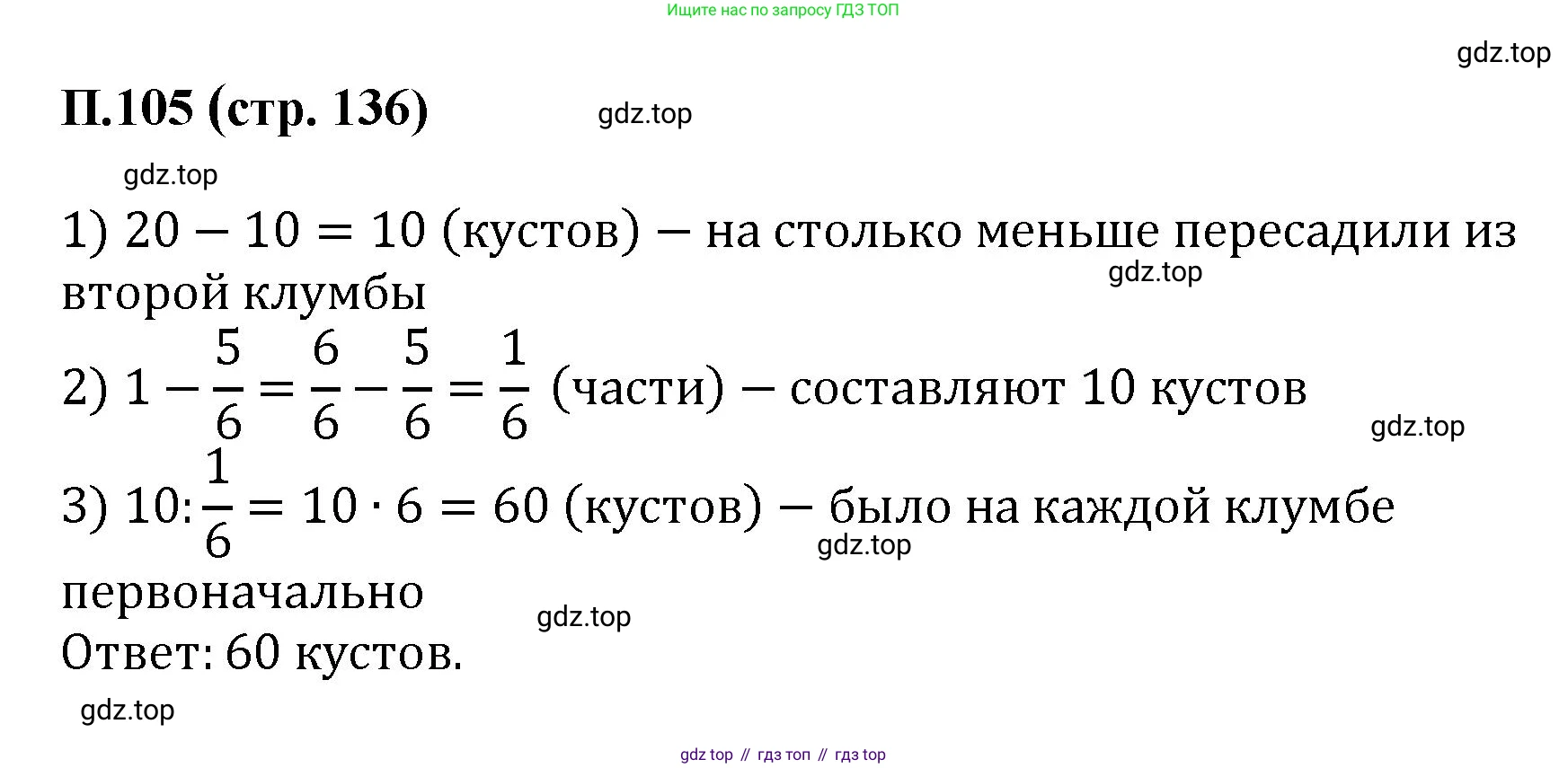ГДЗ Математика, 6 класс Учебник, авторы: Виленкин Наум Яковлевич, Жохов Владимир Иванович, Чесноков Александр Семёнович, Александрова Лилия Александровна, Шварцбурд Семён Исаакович, издательство Просвещение, Москва, 2023, белого цвета, Часть 2, страница 136, номер 105, Решение 4
