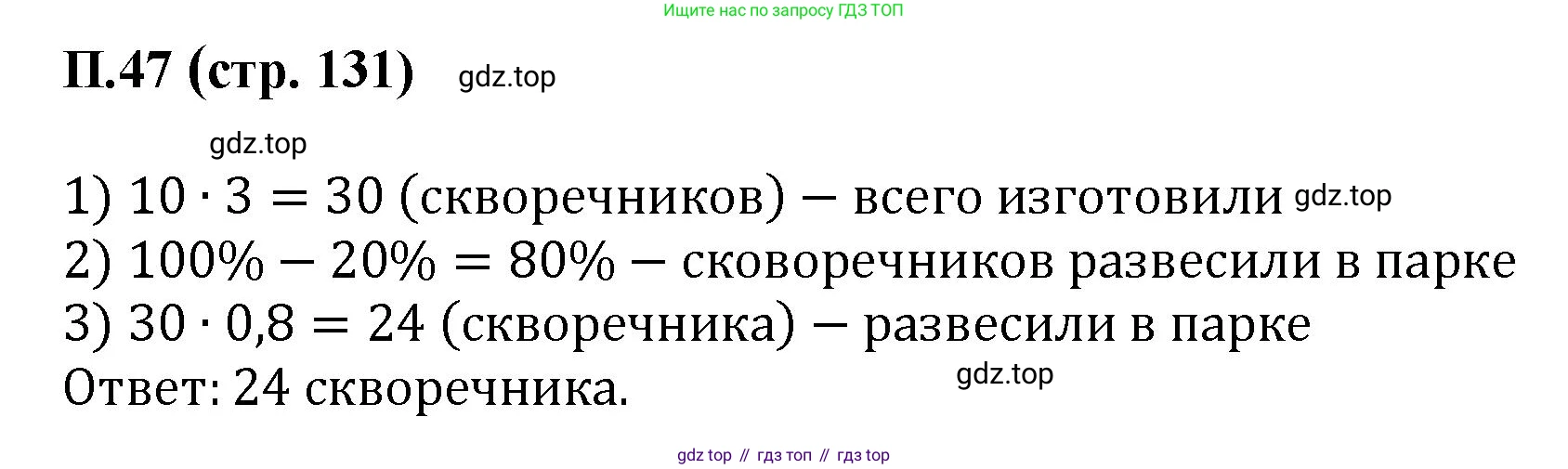 ГДЗ Математика, 6 класс Учебник, авторы: Виленкин Наум Яковлевич, Жохов Владимир Иванович, Чесноков Александр Семёнович, Александрова Лилия Александровна, Шварцбурд Семён Исаакович, издательство Просвещение, Москва, 2023, белого цвета, Часть 2, страница 131, номер 47, Решение 4