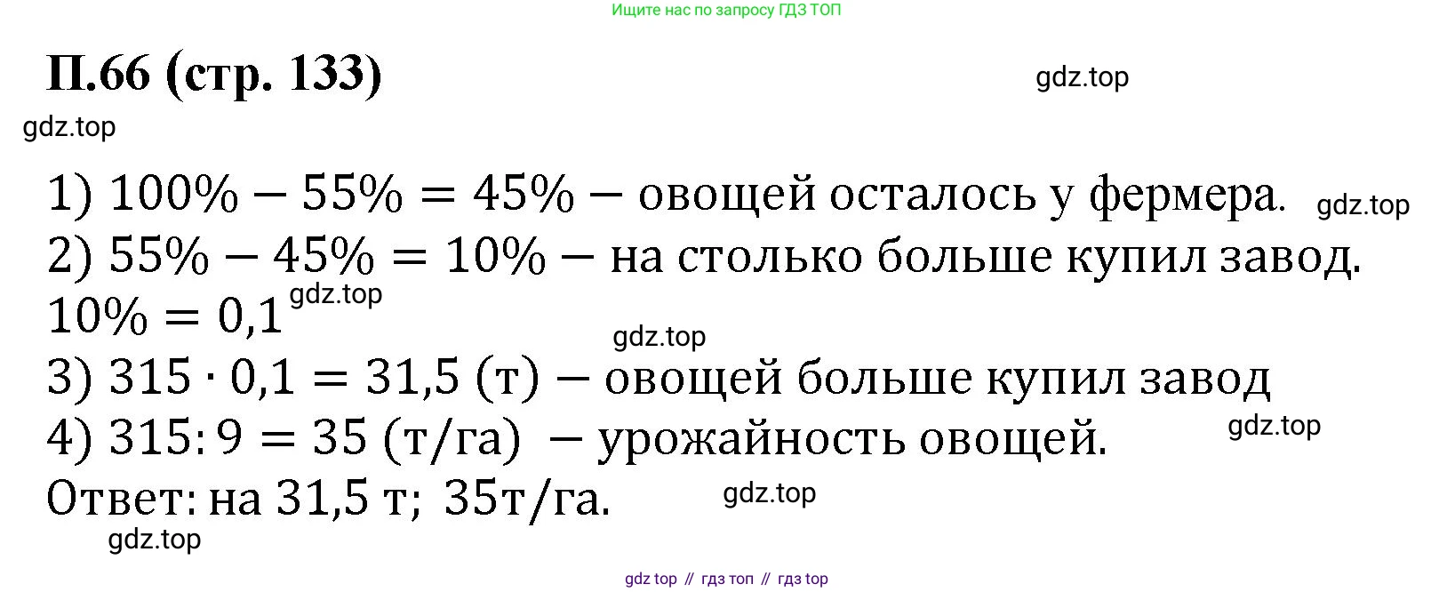 ГДЗ Математика, 6 класс Учебник, авторы: Виленкин Наум Яковлевич, Жохов Владимир Иванович, Чесноков Александр Семёнович, Александрова Лилия Александровна, Шварцбурд Семён Исаакович, издательство Просвещение, Москва, 2023, белого цвета, Часть 2, страница 133, номер 66, Решение 4
