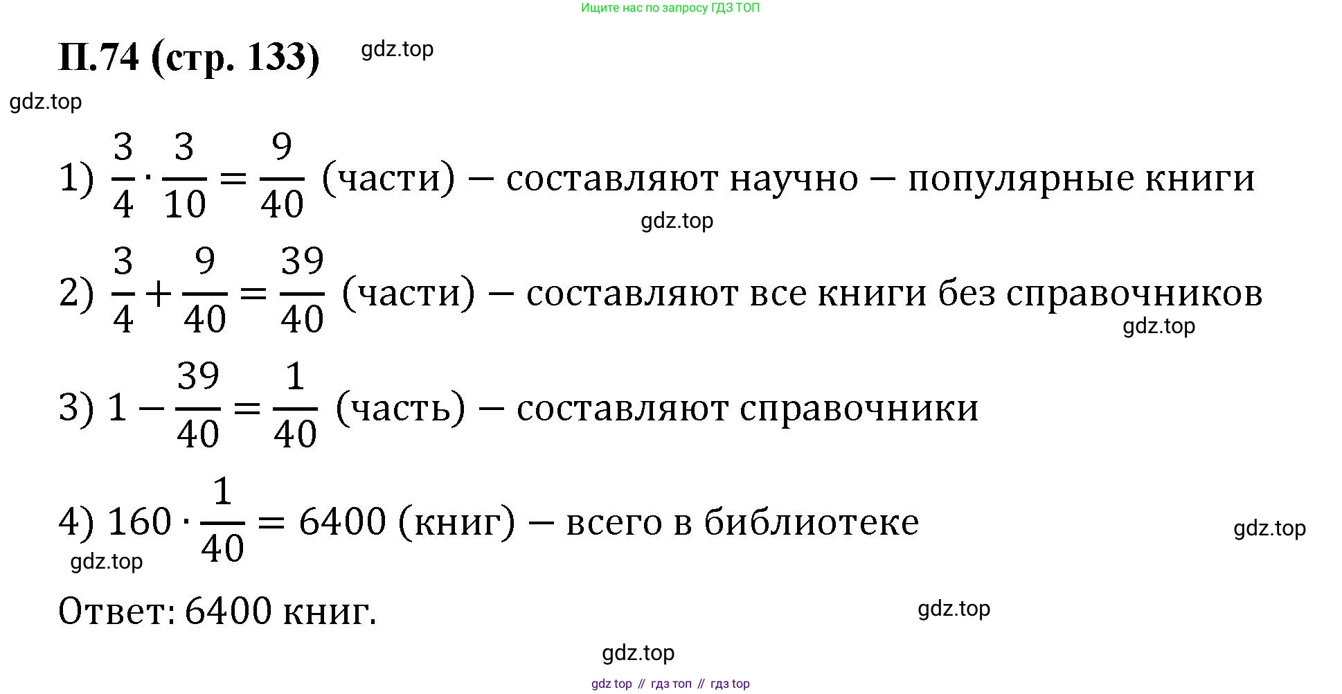 ГДЗ Математика, 6 класс Учебник, авторы: Виленкин Наум Яковлевич, Жохов Владимир Иванович, Чесноков Александр Семёнович, Александрова Лилия Александровна, Шварцбурд Семён Исаакович, издательство Просвещение, Москва, 2023, белого цвета, Часть 2, страница 133, номер 74, Решение 4