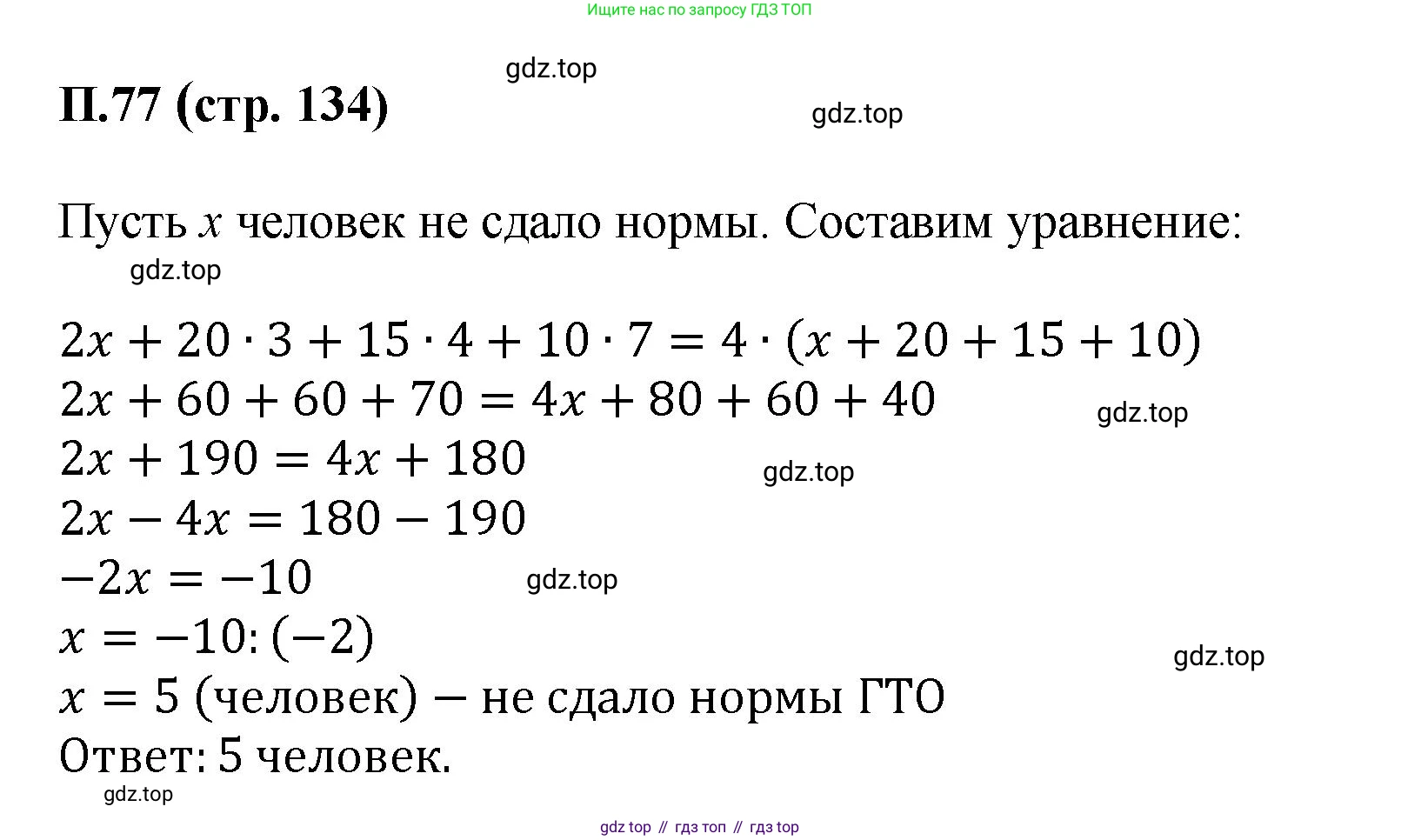 ГДЗ Математика, 6 класс Учебник, авторы: Виленкин Наум Яковлевич, Жохов Владимир Иванович, Чесноков Александр Семёнович, Александрова Лилия Александровна, Шварцбурд Семён Исаакович, издательство Просвещение, Москва, 2023, белого цвета, Часть 2, страница 134, номер 77, Решение 4