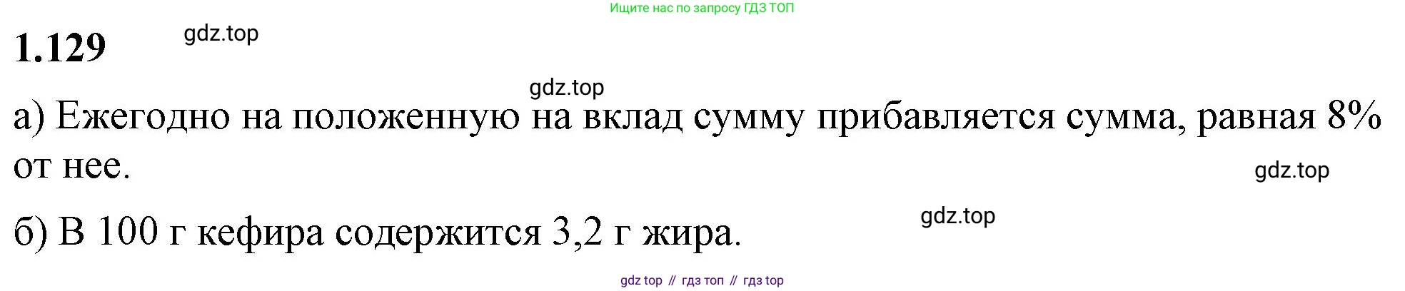 ГДЗ Математика, 6 класс Учебник, авторы: Виленкин Наум Яковлевич, Жохов Владимир Иванович, Чесноков Александр Семёнович, Александрова Лилия Александровна, Шварцбурд Семён Исаакович, издательство Просвещение, Москва, 2023, белого цвета, Часть 1, страница 31, номер 1.129, Решение 3
