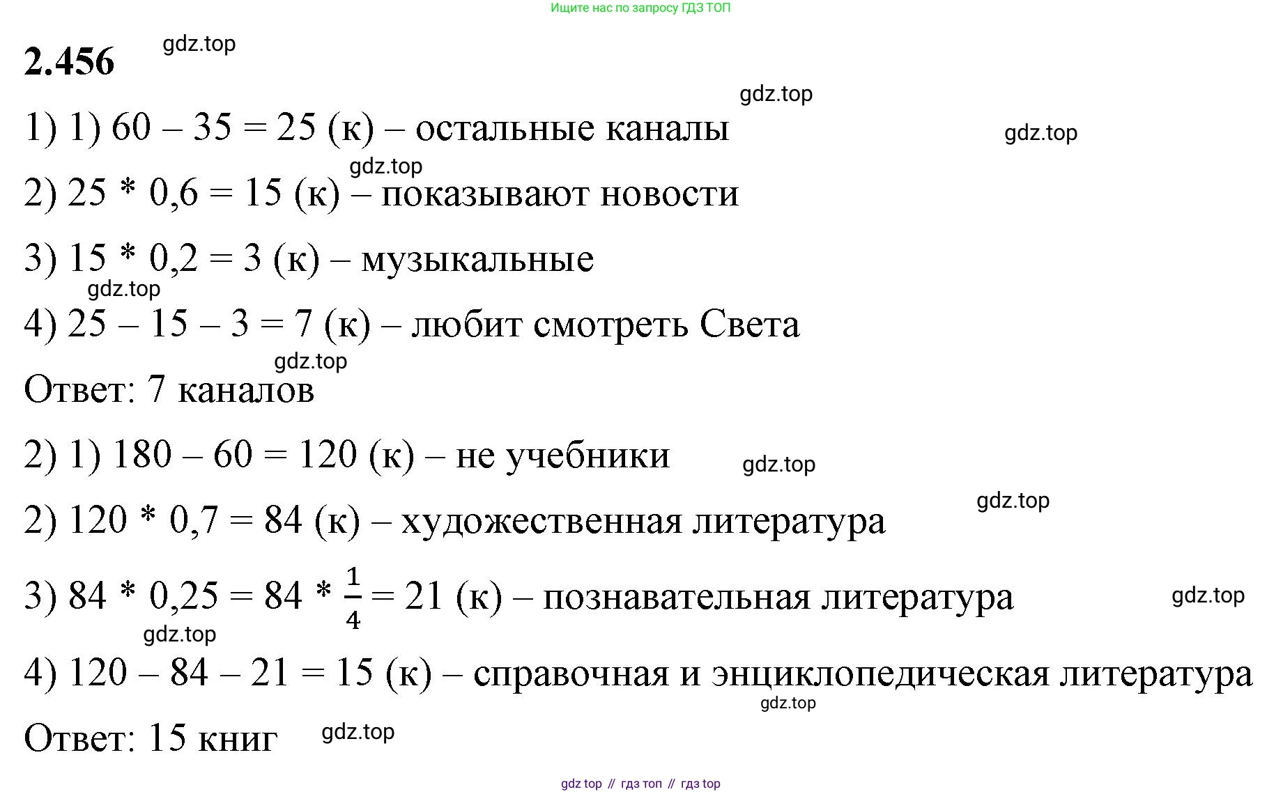 ГДЗ Математика, 6 класс Учебник, авторы: Виленкин Наум Яковлевич, Жохов Владимир Иванович, Чесноков Александр Семёнович, Александрова Лилия Александровна, Шварцбурд Семён Исаакович, издательство Просвещение, Москва, 2023, белого цвета, Часть 1, страница 104, номер 2.456, Решение 3