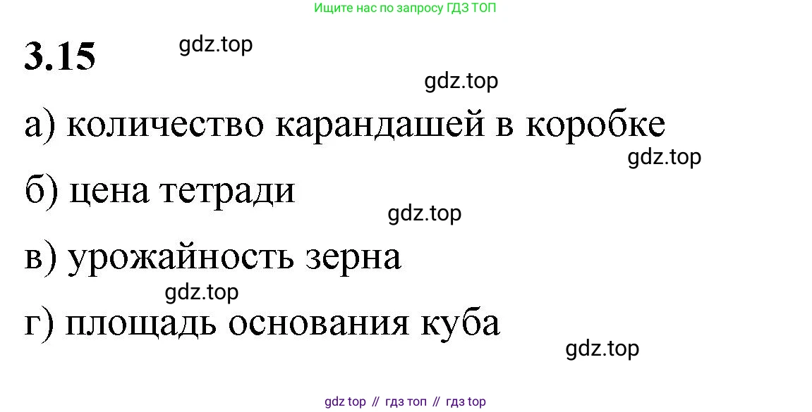 ГДЗ Математика, 6 класс Учебник, авторы: Виленкин Наум Яковлевич, Жохов Владимир Иванович, Чесноков Александр Семёнович, Александрова Лилия Александровна, Шварцбурд Семён Исаакович, издательство Просвещение, Москва, 2023, белого цвета, Часть 1, страница 122, номер 3.15, Решение 3