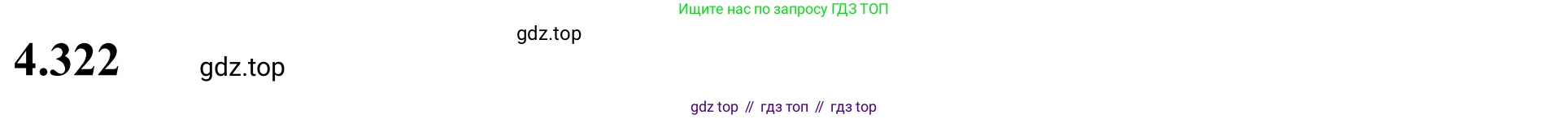 ГДЗ Математика, 6 класс Учебник, авторы: Виленкин Наум Яковлевич, Жохов Владимир Иванович, Чесноков Александр Семёнович, Александрова Лилия Александровна, Шварцбурд Семён Исаакович, издательство Просвещение, Москва, 2023, белого цвета, Часть 2, страница 59, номер 4.322, Решение 3