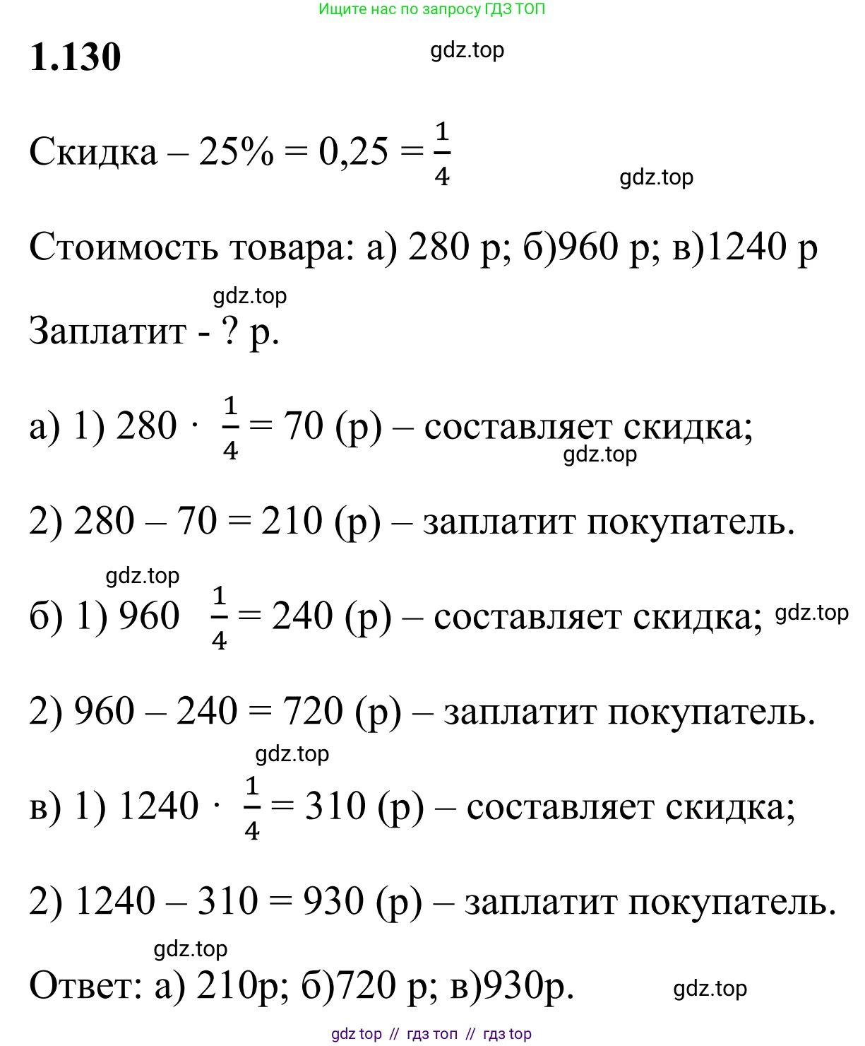 Математика, 6 класс Учебник, авторы: Виленкин Наум Яковлевич, Жохов Владимир Иванович, Чесноков Александр Семёнович, Александрова Лилия Александровна, Шварцбурд Семён Исаакович, издательство Просвещение, Москва, 2023, белого цвета, Часть 1, страница 31, номер 1.130, Решение 1
