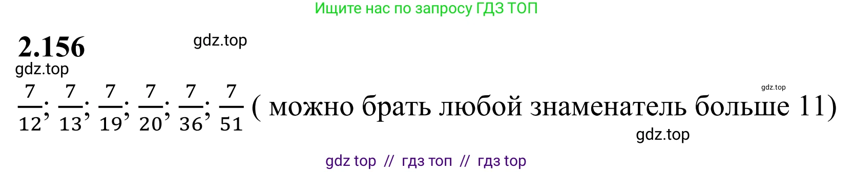 Математика, 6 класс Учебник, авторы: Виленкин Наум Яковлевич, Жохов Владимир Иванович, Чесноков Александр Семёнович, Александрова Лилия Александровна, Шварцбурд Семён Исаакович, издательство Просвещение, Москва, 2023, белого цвета, Часть 1, страница 66, номер 2.156, Решение 1
