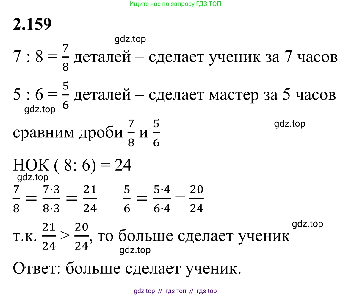 Математика, 6 класс Учебник, авторы: Виленкин Наум Яковлевич, Жохов Владимир Иванович, Чесноков Александр Семёнович, Александрова Лилия Александровна, Шварцбурд Семён Исаакович, издательство Просвещение, Москва, 2023, белого цвета, Часть 1, страница 66, номер 2.159, Решение 1