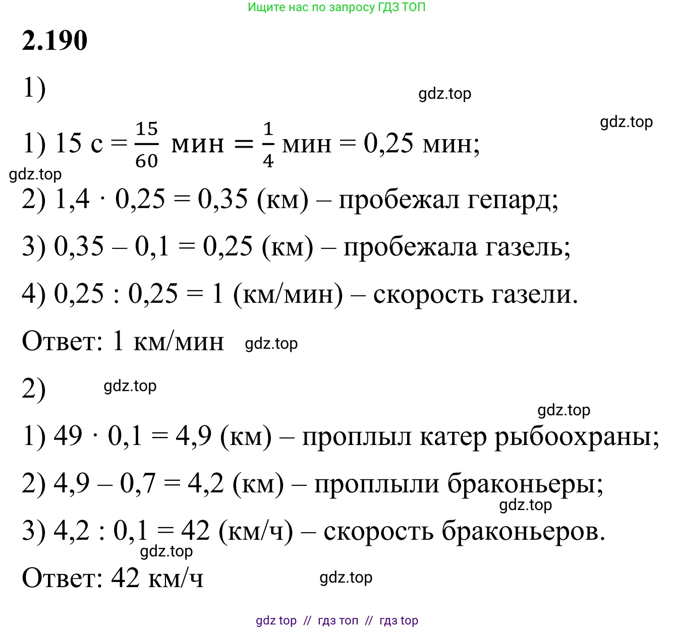 Математика, 6 класс Учебник, авторы: Виленкин Наум Яковлевич, Жохов Владимир Иванович, Чесноков Александр Семёнович, Александрова Лилия Александровна, Шварцбурд Семён Исаакович, издательство Просвещение, Москва, 2023, белого цвета, Часть 1, страница 69, номер 2.190, Решение 1