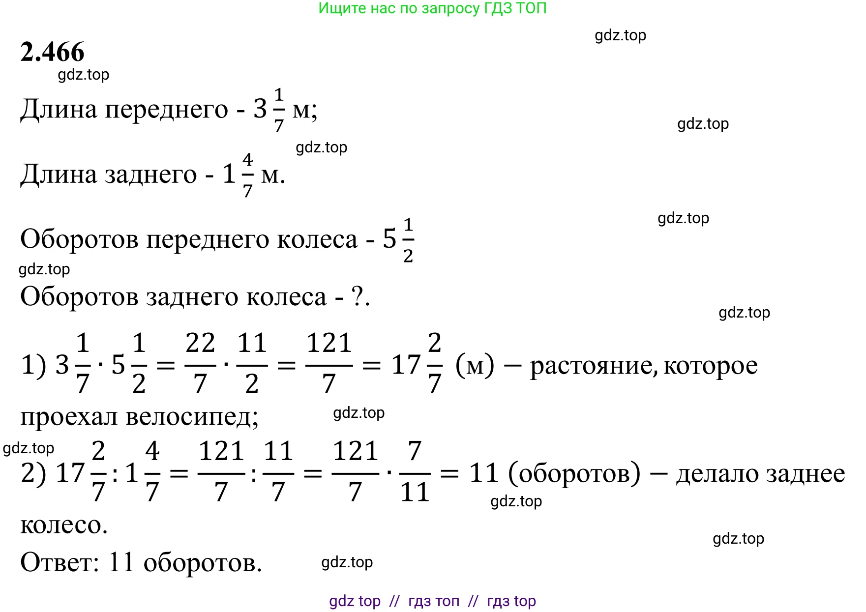 Математика, 6 класс Учебник, авторы: Виленкин Наум Яковлевич, Жохов Владимир Иванович, Чесноков Александр Семёнович, Александрова Лилия Александровна, Шварцбурд Семён Исаакович, издательство Просвещение, Москва, 2023, белого цвета, Часть 1, страница 105, номер 2.466, Решение 1