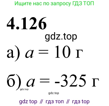 Математика, 6 класс Учебник, авторы: Виленкин Наум Яковлевич, Жохов Владимир Иванович, Чесноков Александр Семёнович, Александрова Лилия Александровна, Шварцбурд Семён Исаакович, издательство Просвещение, Москва, 2023, белого цвета, Часть 2, страница 29, номер 4.126, Решение 1