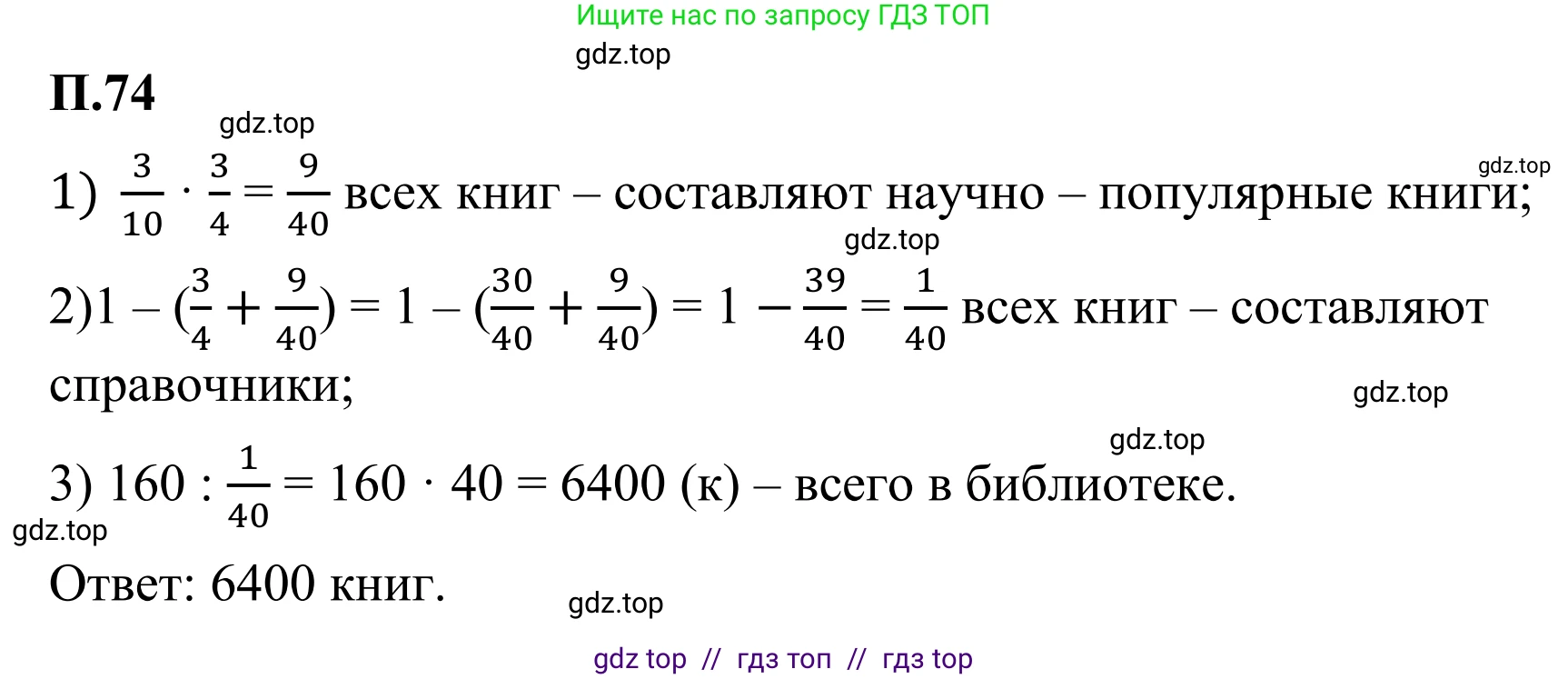 Математика, 6 класс Учебник, авторы: Виленкин Наум Яковлевич, Жохов Владимир Иванович, Чесноков Александр Семёнович, Александрова Лилия Александровна, Шварцбурд Семён Исаакович, издательство Просвещение, Москва, 2023, белого цвета, Часть 2, страница 133, номер 74, Решение 1