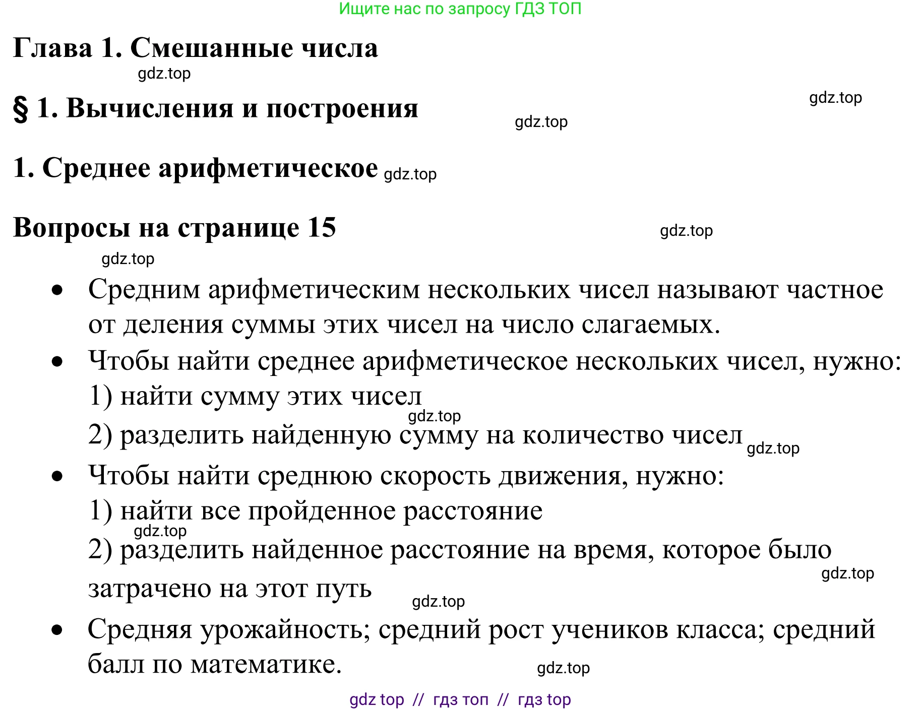 Математика, 6 класс Учебник, авторы: Виленкин Наум Яковлевич, Жохов Владимир Иванович, Чесноков Александр Семёнович, Александрова Лилия Александровна, Шварцбурд Семён Исаакович, издательство Просвещение, Москва, 2023, белого цвета, Часть 1, страница 15, Решение 1