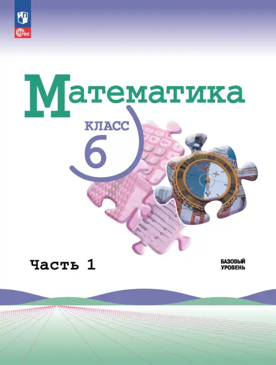 Математика, 6 класс Учебник, авторы: Виленкин Наум Яковлевич, Жохов Владимир Иванович, Чесноков Александр Семёнович, Александрова Лилия Александровна, Шварцбурд Семён Исаакович, издательство Просвещение, Москва, 2023, белого цвета, часть 1, 2