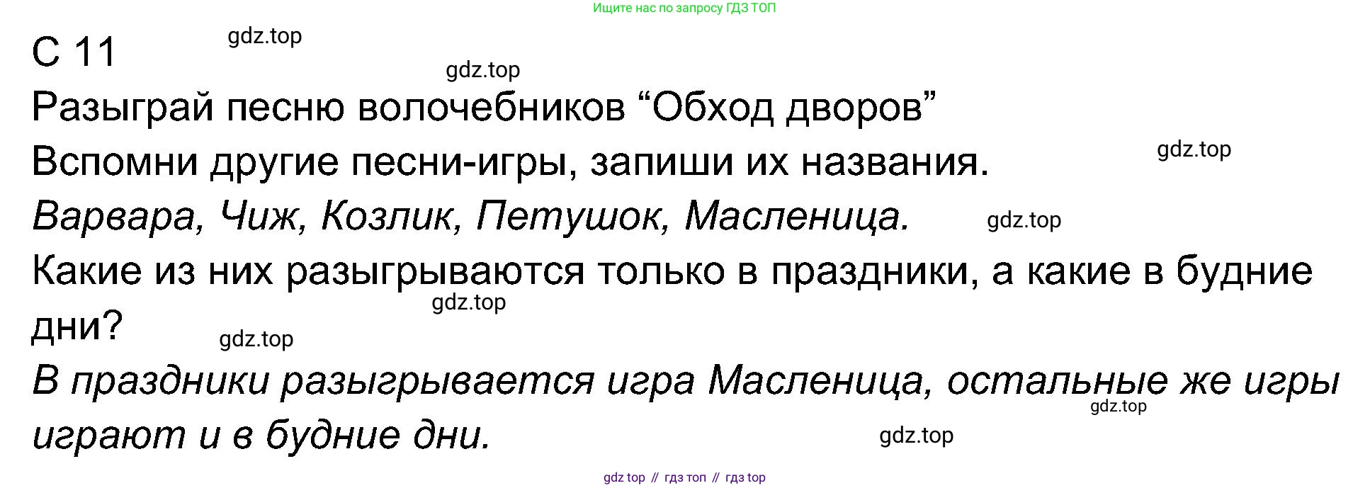 ГДЗ Музыка, 4 класс рабочая тетрадь, авторы: Критская Елена Дмитриевна, Сергеева Галина Петровна, Шмагина Татьяна Сергеевна, издательство Просвещение, Москва, 2018, белого цвета, страница 11, Решение