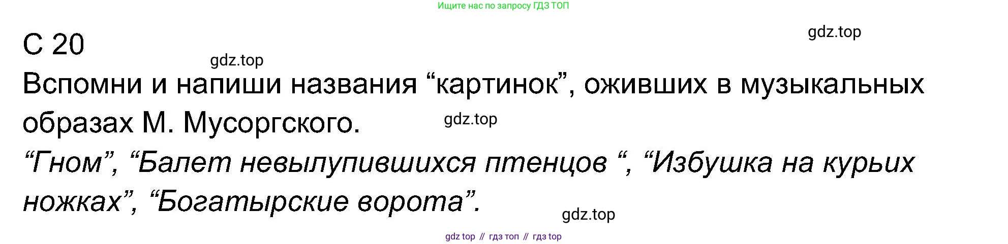 ГДЗ Музыка, 4 класс рабочая тетрадь, авторы: Критская Елена Дмитриевна, Сергеева Галина Петровна, Шмагина Татьяна Сергеевна, издательство Просвещение, Москва, 2018, белого цвета, страница 20, Решение