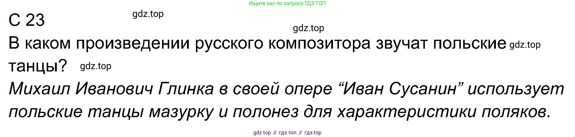 ГДЗ Музыка, 4 класс рабочая тетрадь, авторы: Критская Елена Дмитриевна, Сергеева Галина Петровна, Шмагина Татьяна Сергеевна, издательство Просвещение, Москва, 2018, белого цвета, страница 23, Решение