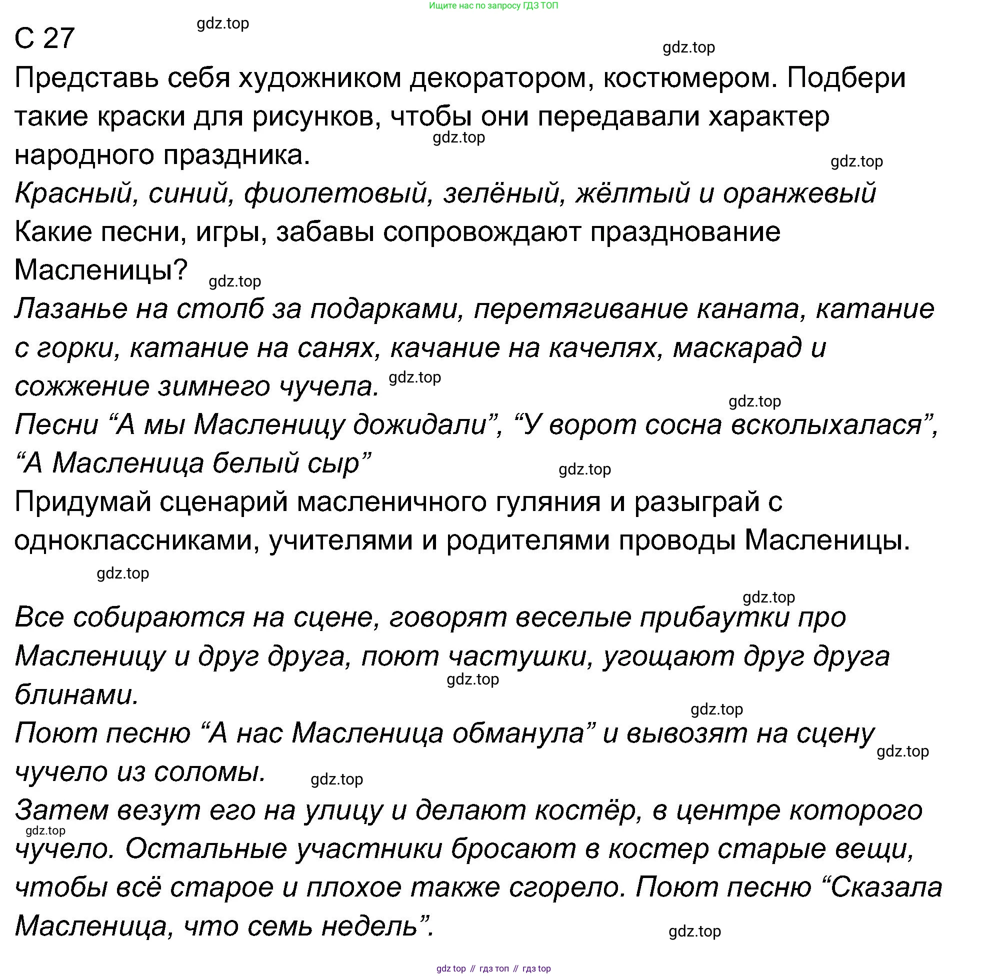 ГДЗ Музыка, 4 класс рабочая тетрадь, авторы: Критская Елена Дмитриевна, Сергеева Галина Петровна, Шмагина Татьяна Сергеевна, издательство Просвещение, Москва, 2018, белого цвета, страница 27, Решение