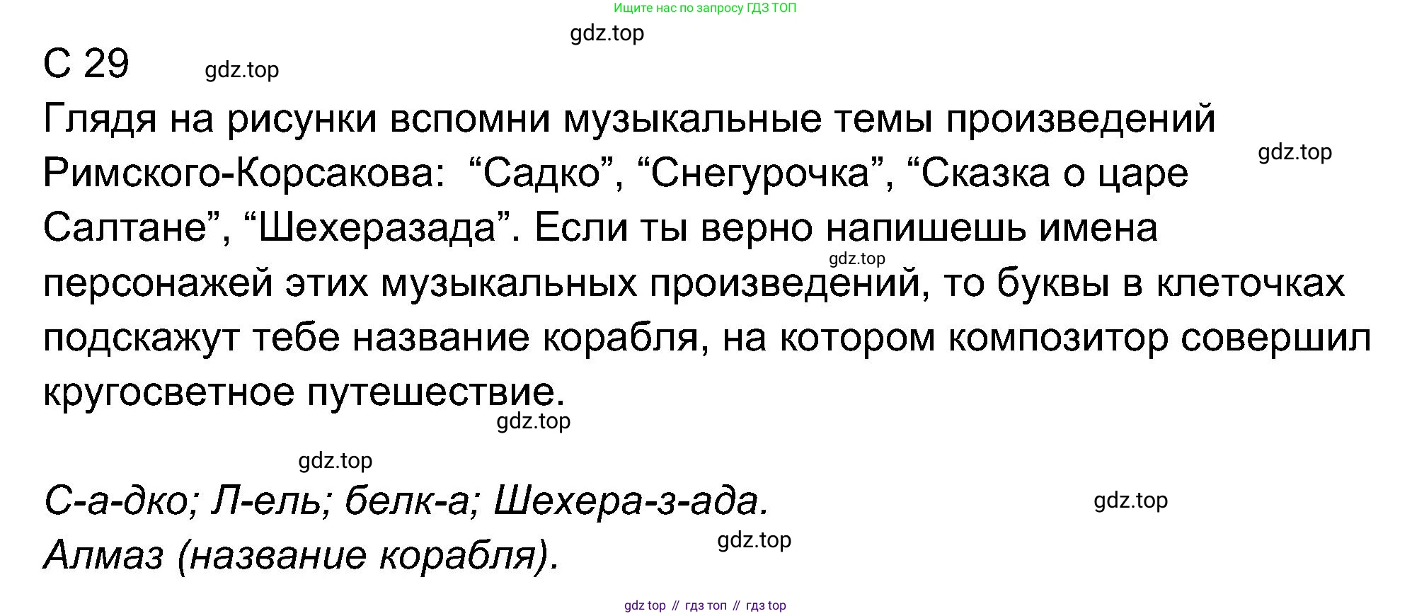 ГДЗ Музыка, 4 класс рабочая тетрадь, авторы: Критская Елена Дмитриевна, Сергеева Галина Петровна, Шмагина Татьяна Сергеевна, издательство Просвещение, Москва, 2018, белого цвета, страница 29, Решение