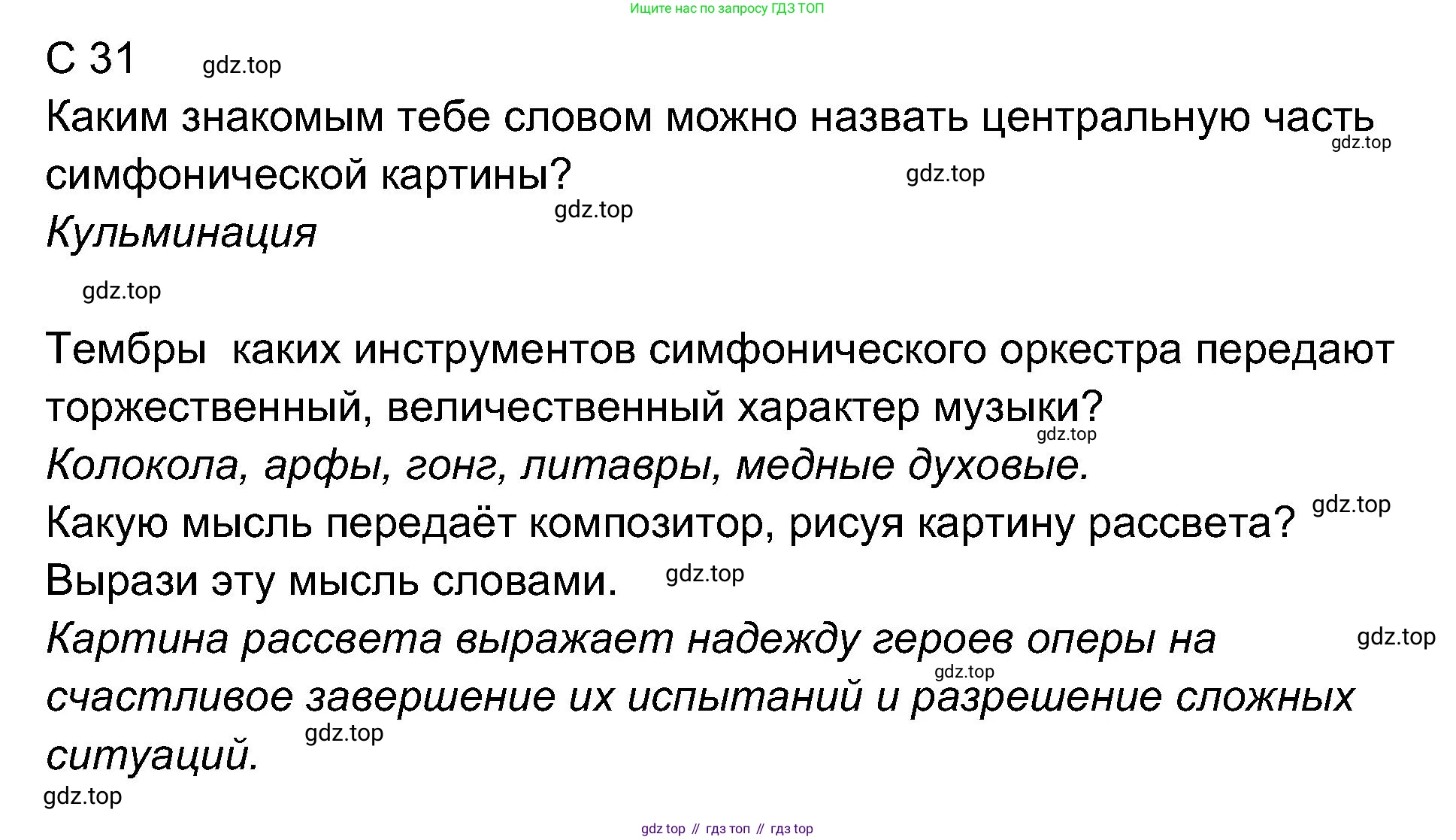 ГДЗ Музыка, 4 класс рабочая тетрадь, авторы: Критская Елена Дмитриевна, Сергеева Галина Петровна, Шмагина Татьяна Сергеевна, издательство Просвещение, Москва, 2018, белого цвета, страница 31, Решение