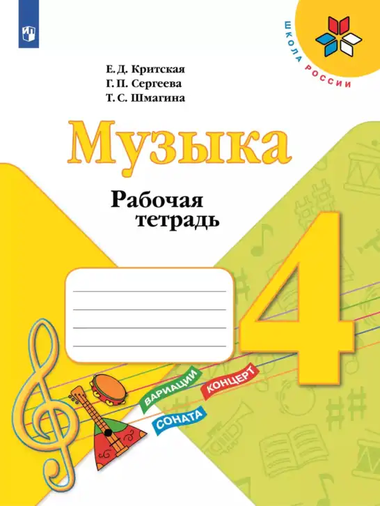 Музыка, 4 класс рабочая тетрадь, авторы: Критская Елена Дмитриевна, Сергеева Галина Петровна, Шмагина Татьяна Сергеевна, издательство Просвещение, Москва, 2018, белого цвета