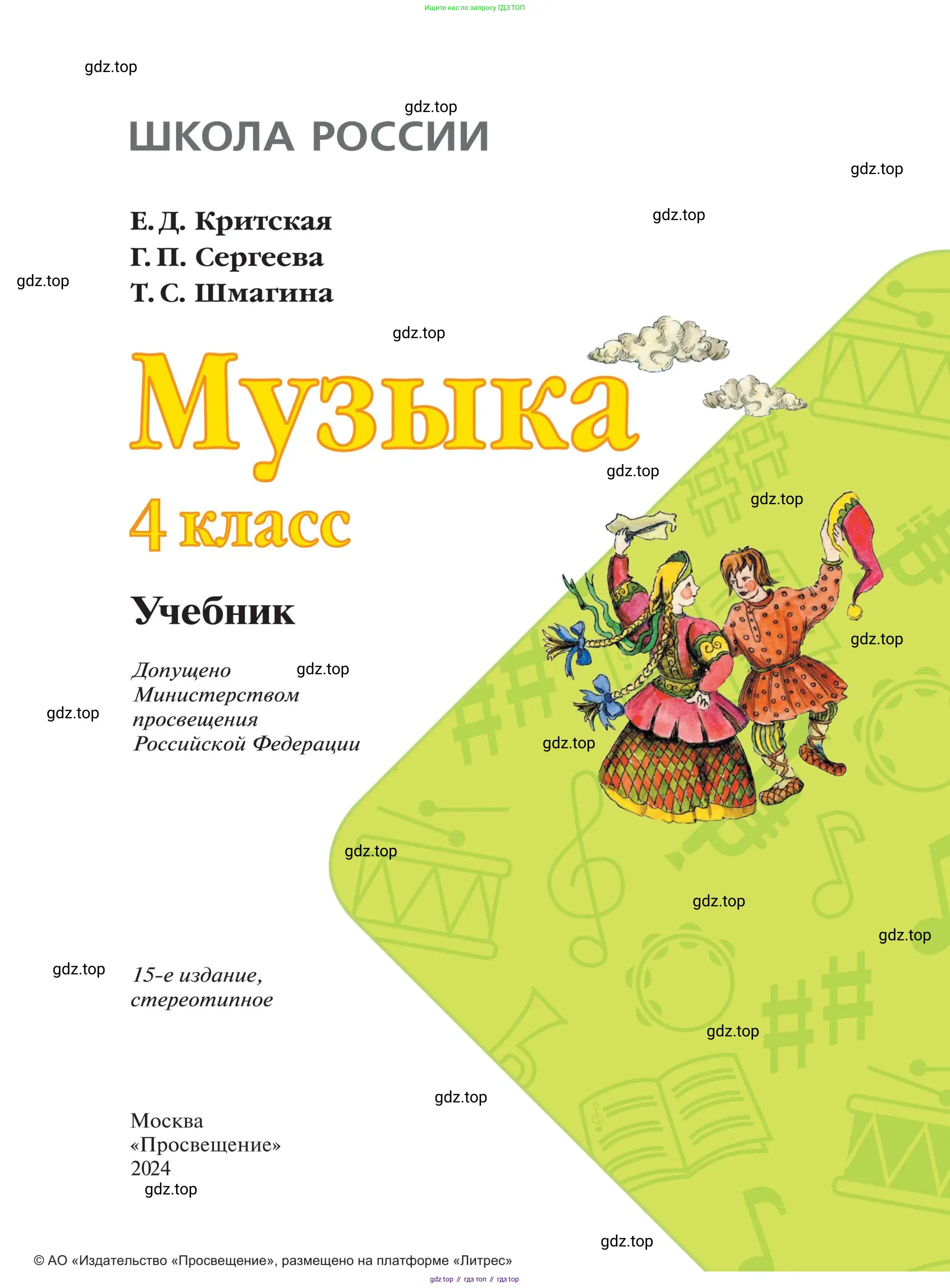 Музыка, 4 класс Учебник, авторы: Критская Елена Дмитриевна, Сергеева Галина Петровна, Шмагина Татьяна Сергеевна, издательство Просвещение, Москва, 2023, белого цвета, страница 1
