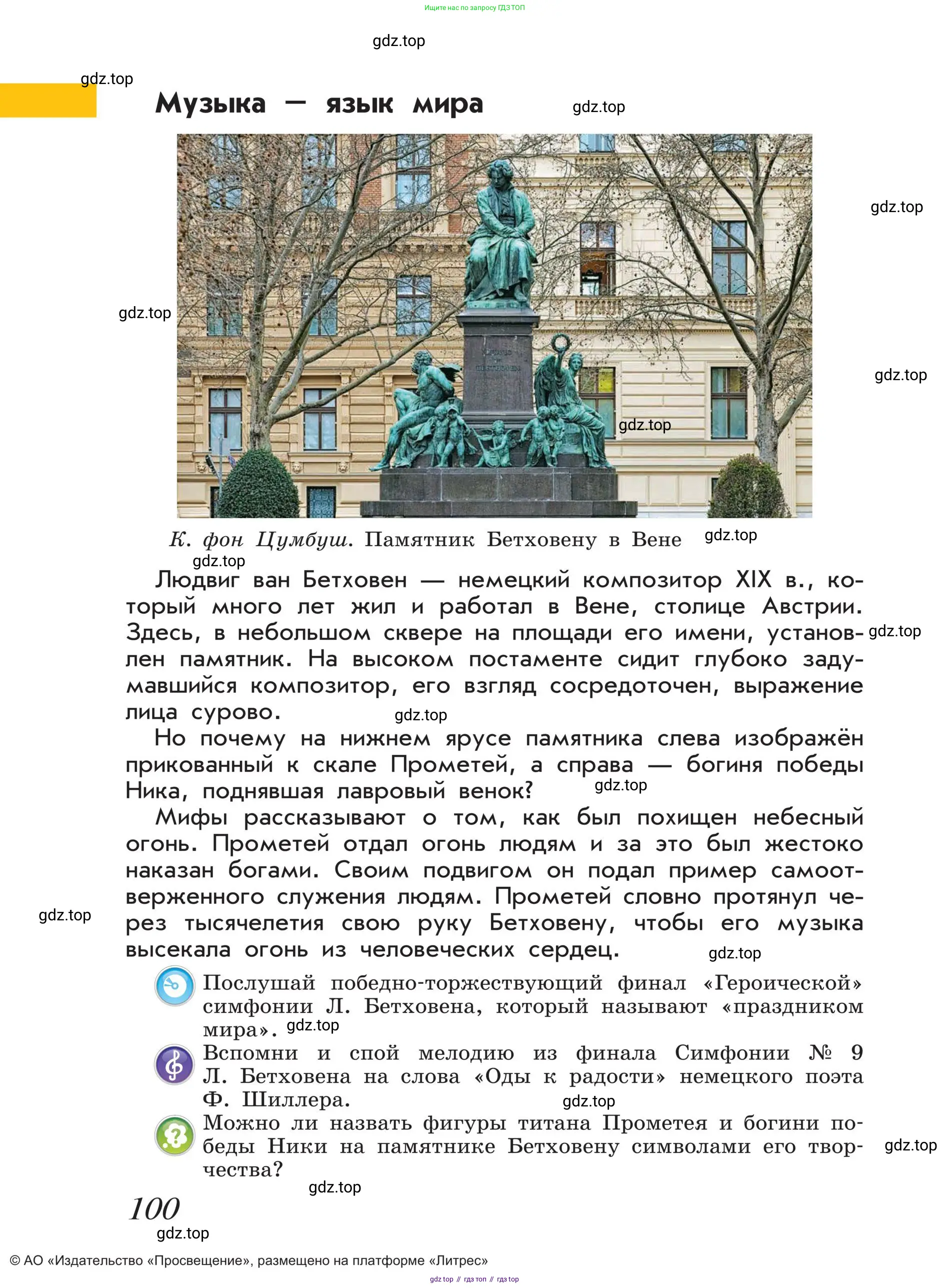 Музыка, 4 класс Учебник, авторы: Критская Елена Дмитриевна, Сергеева Галина Петровна, Шмагина Татьяна Сергеевна, издательство Просвещение, Москва, 2023, белого цвета, страница 100