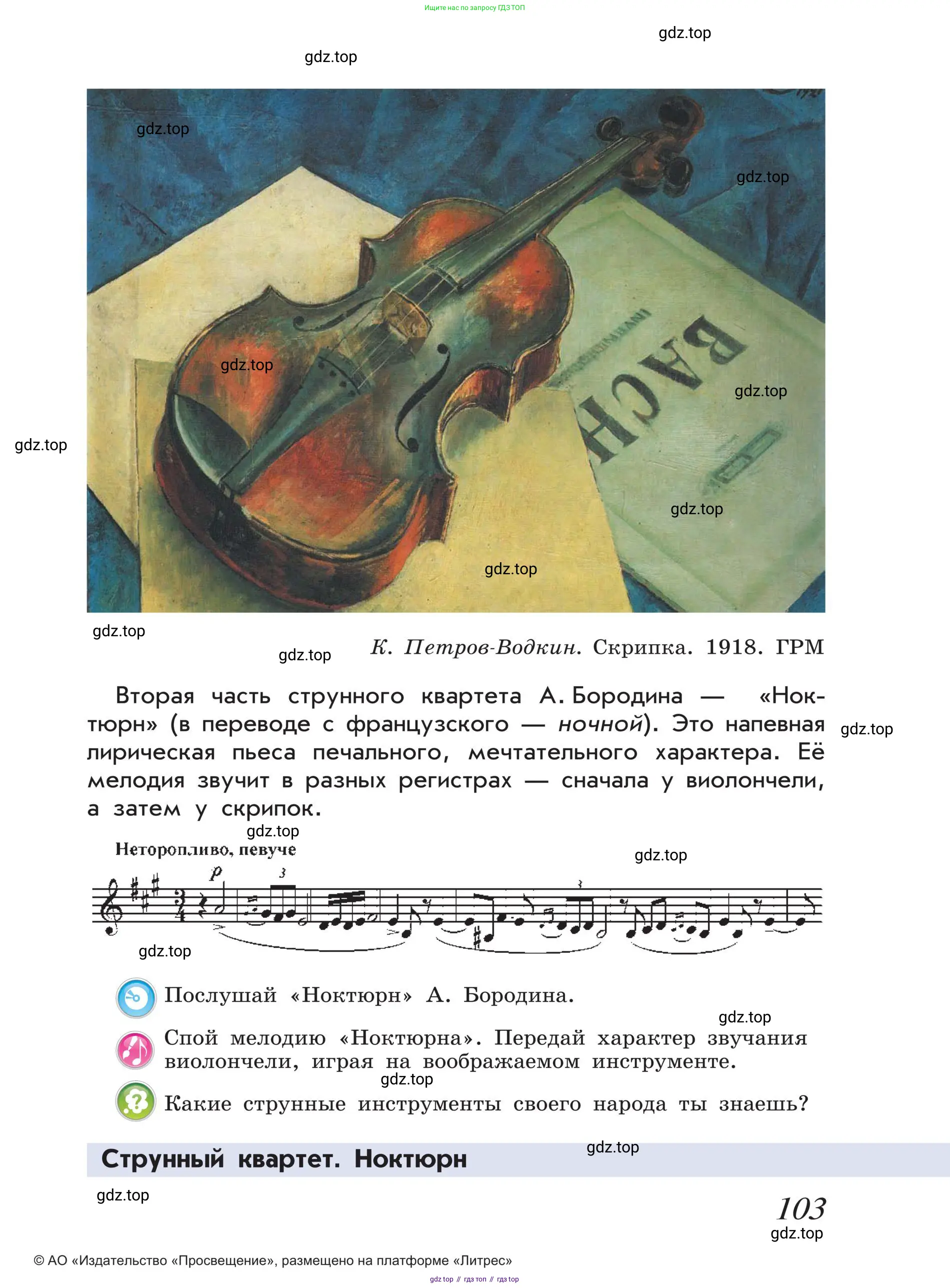 Музыка, 4 класс Учебник, авторы: Критская Елена Дмитриевна, Сергеева Галина Петровна, Шмагина Татьяна Сергеевна, издательство Просвещение, Москва, 2023, белого цвета, страница 103