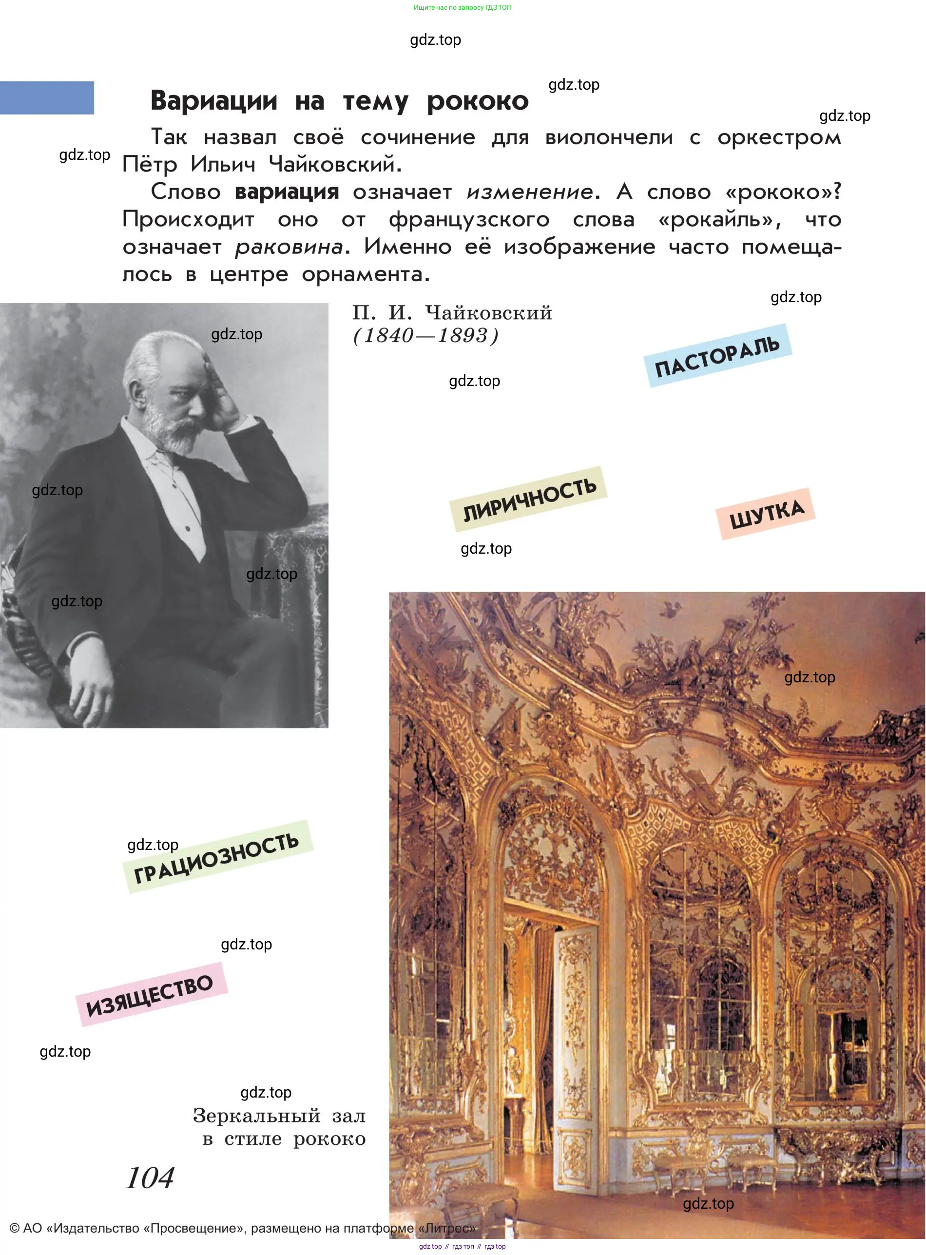 Музыка, 4 класс Учебник, авторы: Критская Елена Дмитриевна, Сергеева Галина Петровна, Шмагина Татьяна Сергеевна, издательство Просвещение, Москва, 2023, белого цвета, страница 104