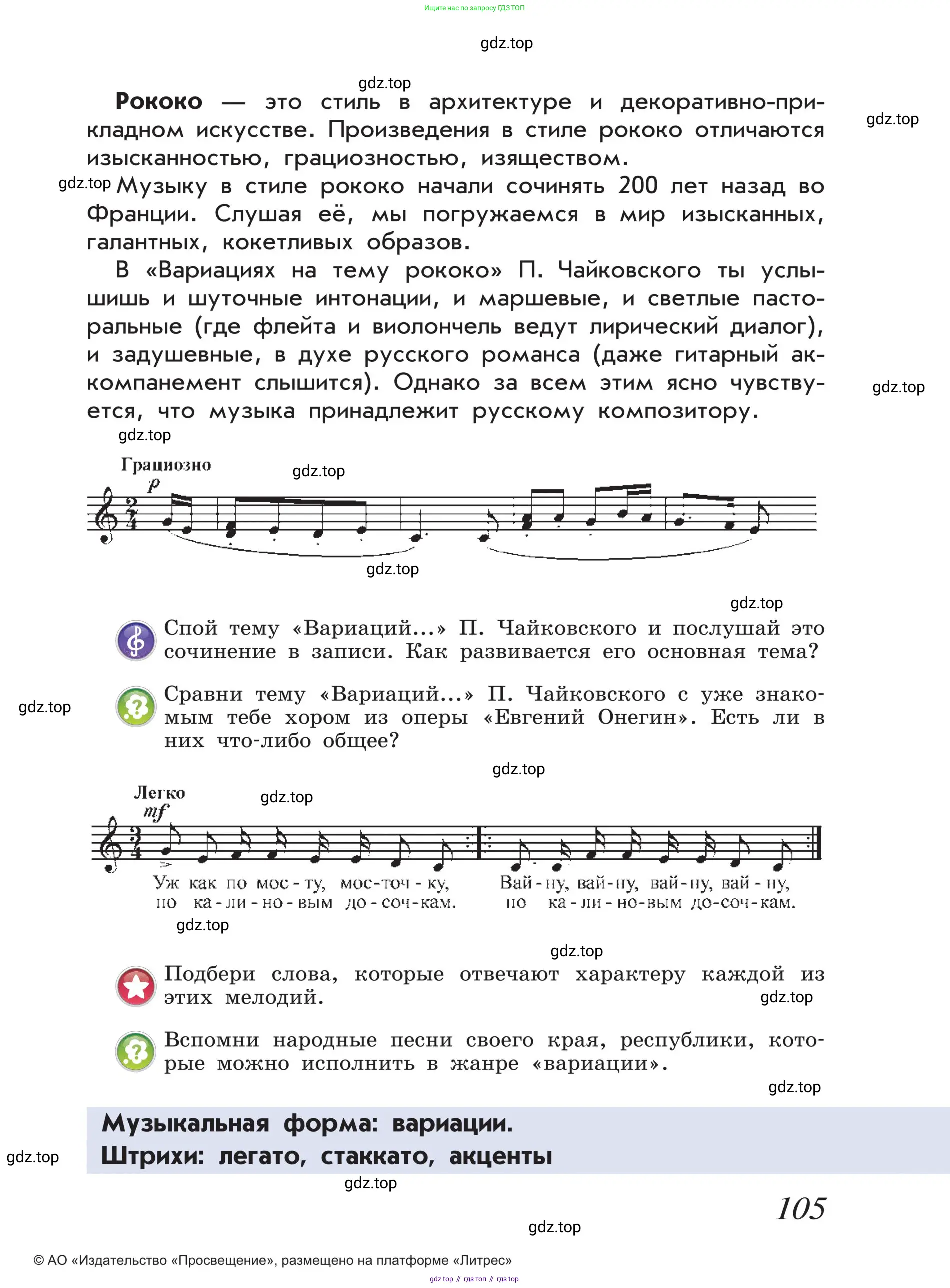 Музыка, 4 класс Учебник, авторы: Критская Елена Дмитриевна, Сергеева Галина Петровна, Шмагина Татьяна Сергеевна, издательство Просвещение, Москва, 2023, белого цвета, страница 105