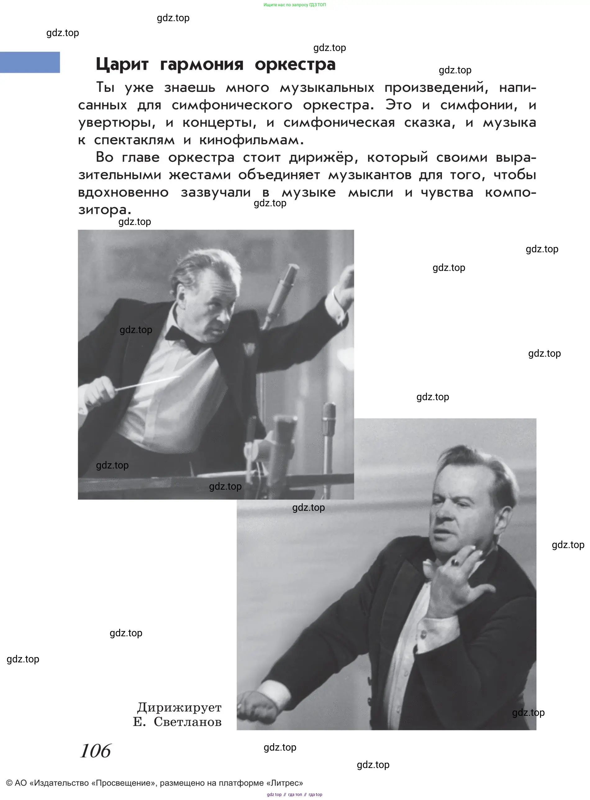 Музыка, 4 класс Учебник, авторы: Критская Елена Дмитриевна, Сергеева Галина Петровна, Шмагина Татьяна Сергеевна, издательство Просвещение, Москва, 2023, белого цвета, страница 106