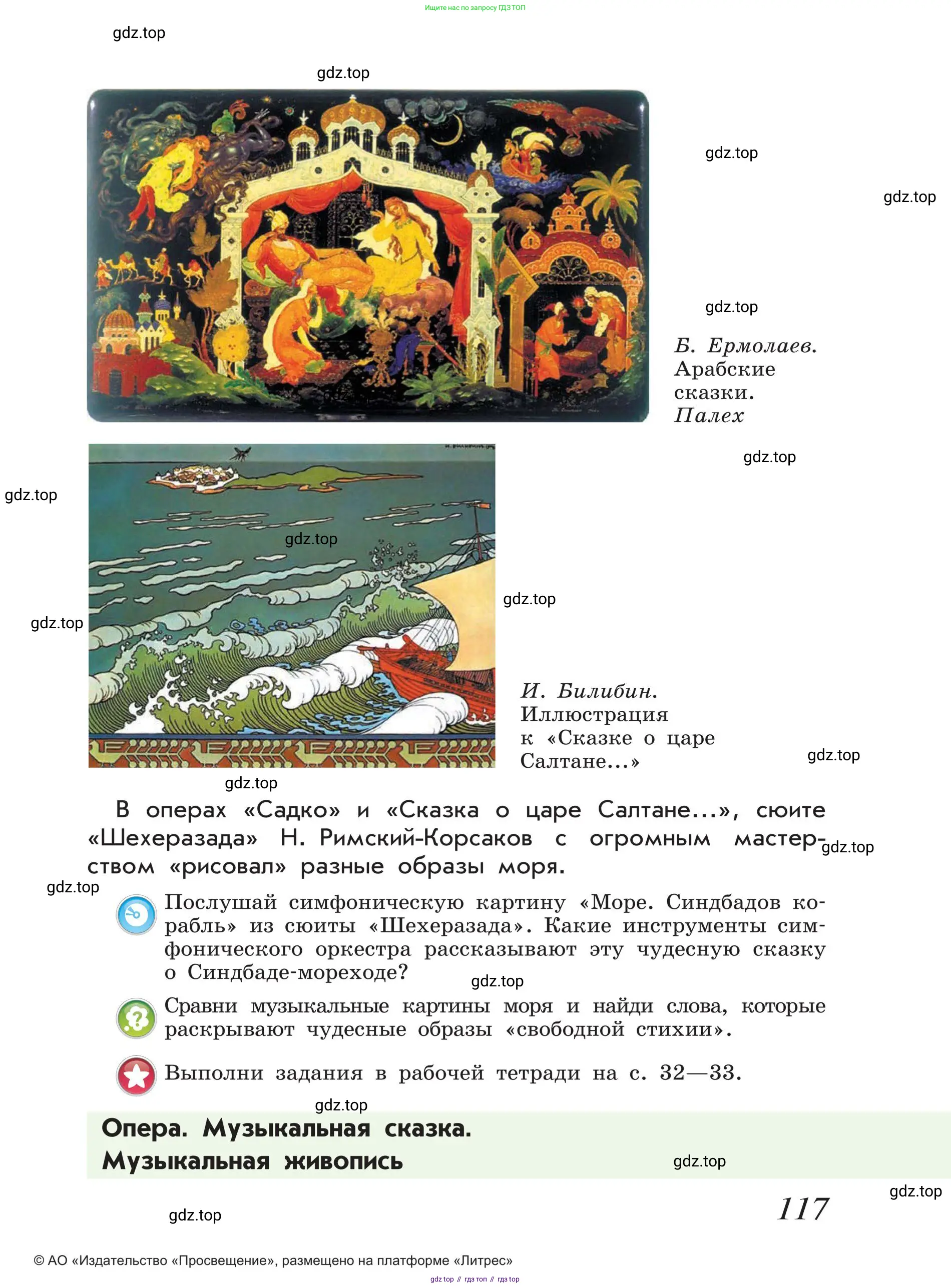 Музыка, 4 класс Учебник, авторы: Критская Елена Дмитриевна, Сергеева Галина Петровна, Шмагина Татьяна Сергеевна, издательство Просвещение, Москва, 2023, белого цвета, страница 117