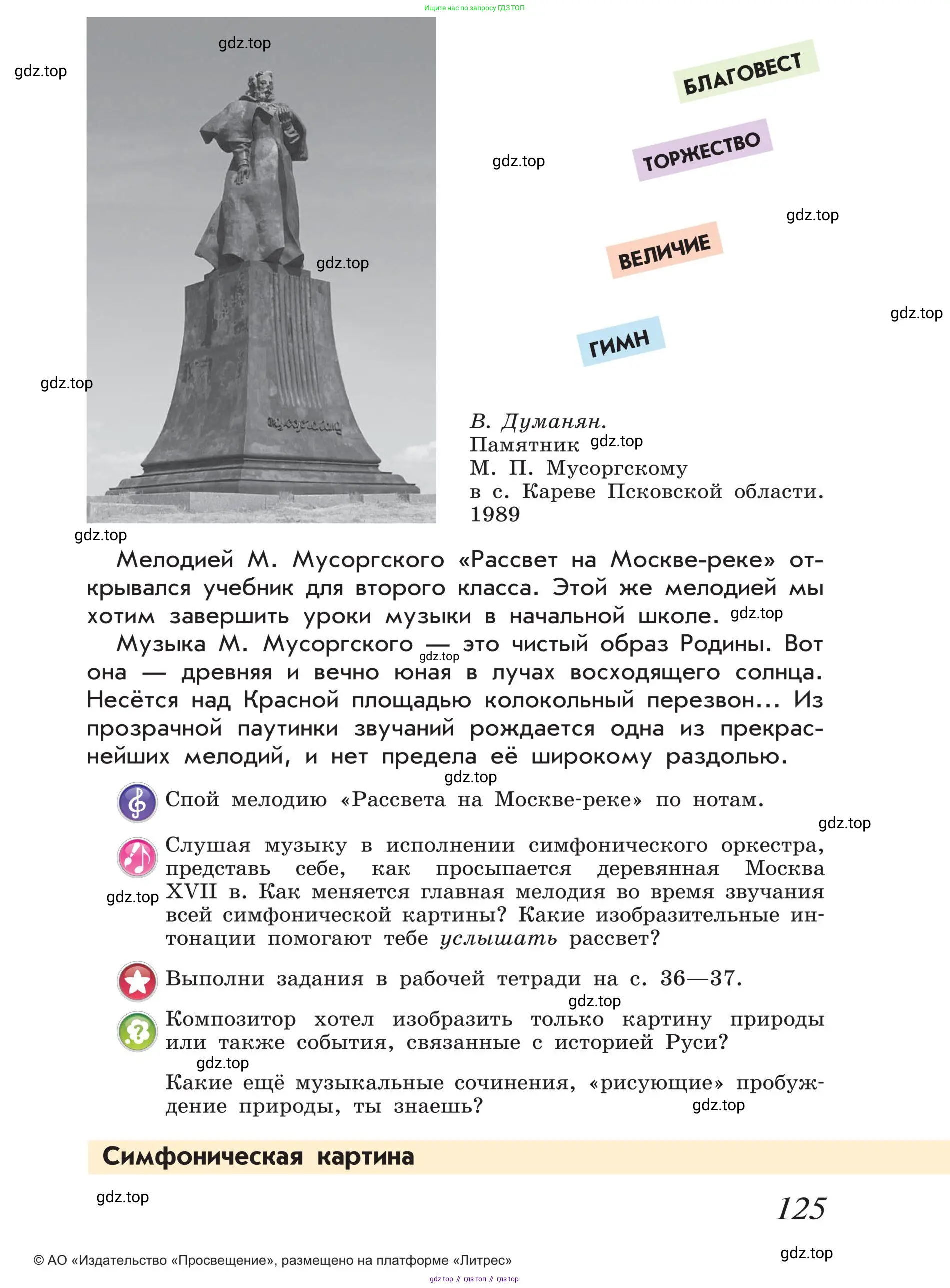 Музыка, 4 класс Учебник, авторы: Критская Елена Дмитриевна, Сергеева Галина Петровна, Шмагина Татьяна Сергеевна, издательство Просвещение, Москва, 2023, белого цвета, страница 125