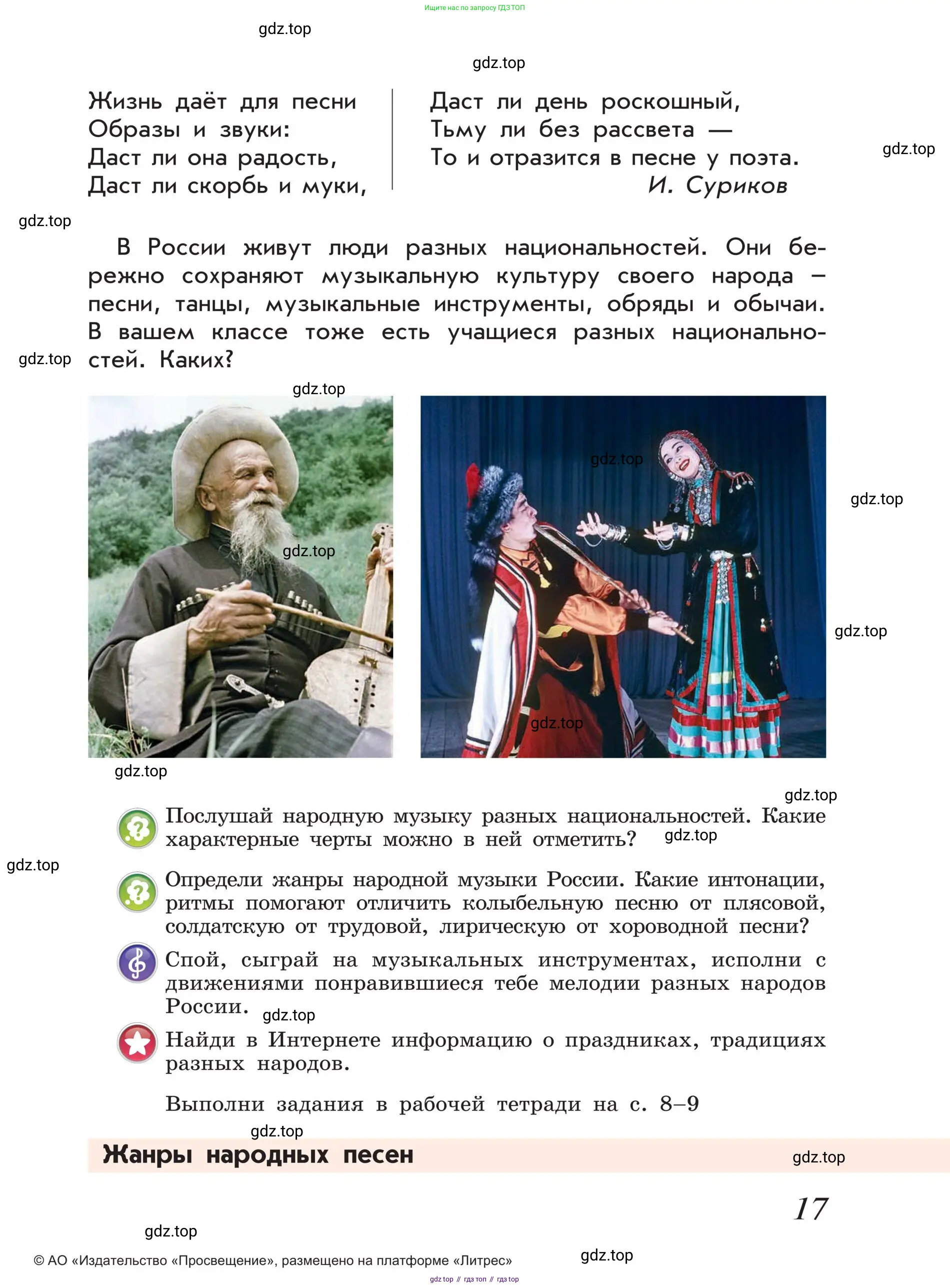 Музыка, 4 класс Учебник, авторы: Критская Елена Дмитриевна, Сергеева Галина Петровна, Шмагина Татьяна Сергеевна, издательство Просвещение, Москва, 2023, белого цвета, страница 17