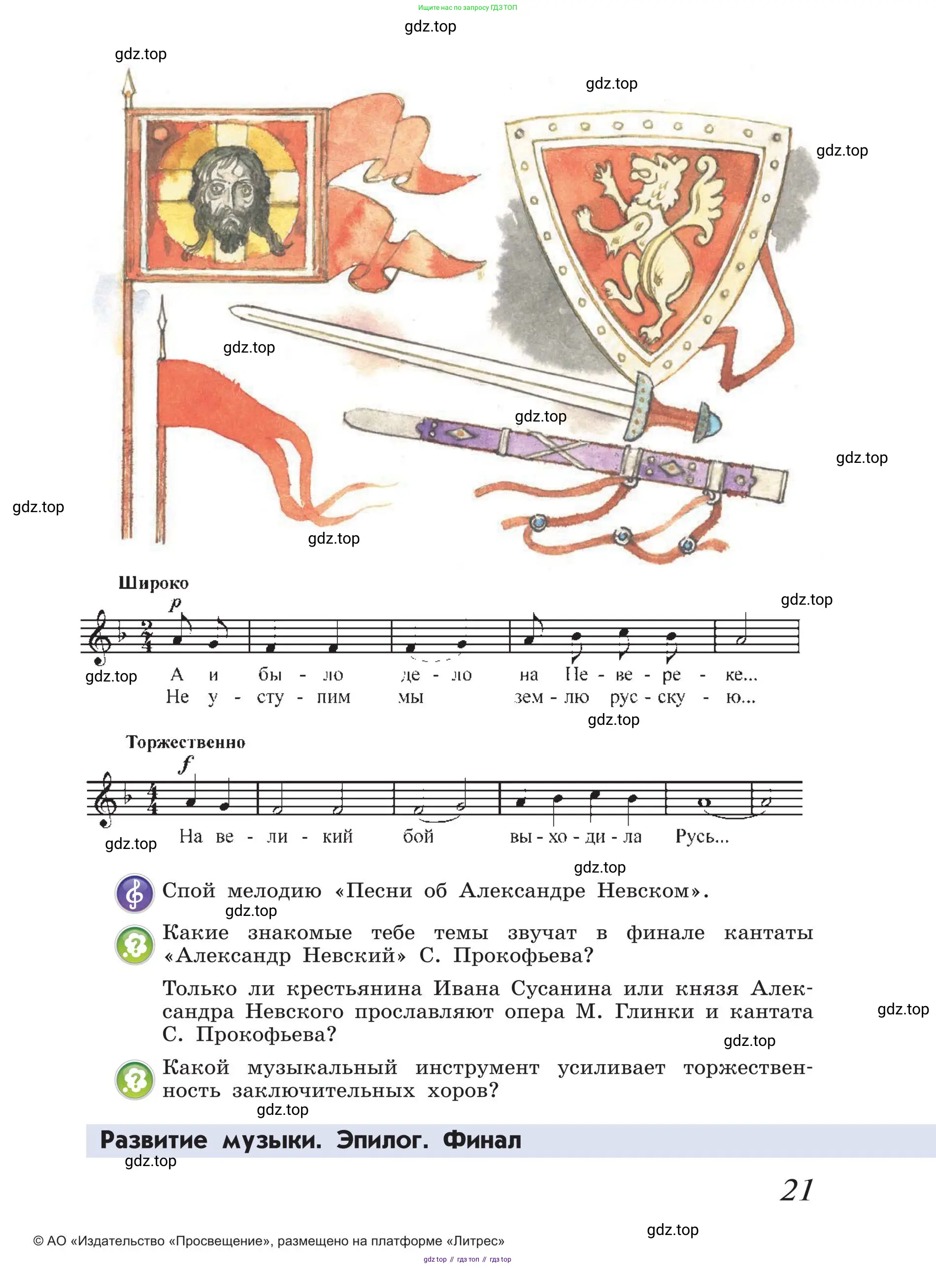 Музыка, 4 класс Учебник, авторы: Критская Елена Дмитриевна, Сергеева Галина Петровна, Шмагина Татьяна Сергеевна, издательство Просвещение, Москва, 2023, белого цвета, страница 21
