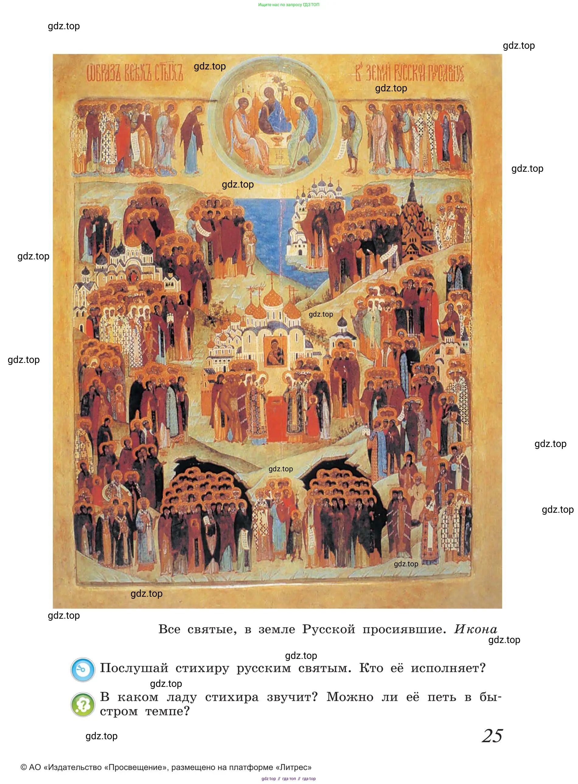 Музыка, 4 класс Учебник, авторы: Критская Елена Дмитриевна, Сергеева Галина Петровна, Шмагина Татьяна Сергеевна, издательство Просвещение, Москва, 2023, белого цвета, страница 25
