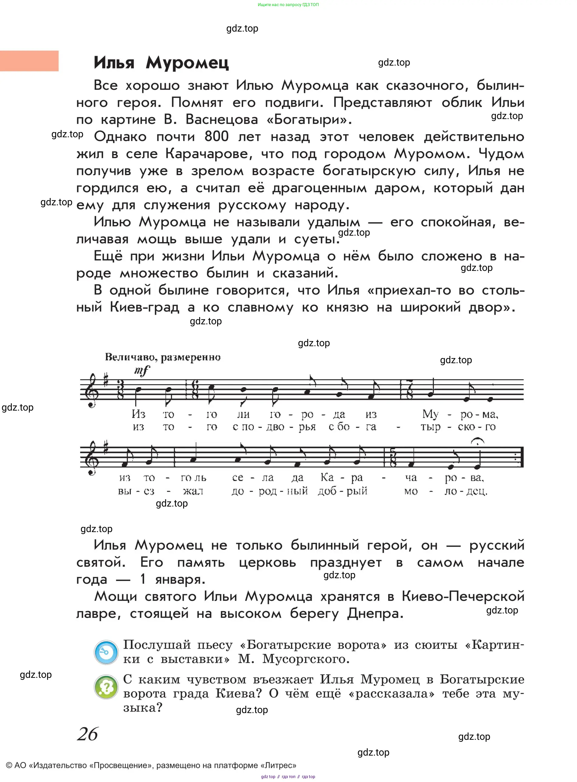 Музыка, 4 класс Учебник, авторы: Критская Елена Дмитриевна, Сергеева Галина Петровна, Шмагина Татьяна Сергеевна, издательство Просвещение, Москва, 2023, белого цвета, страница 26
